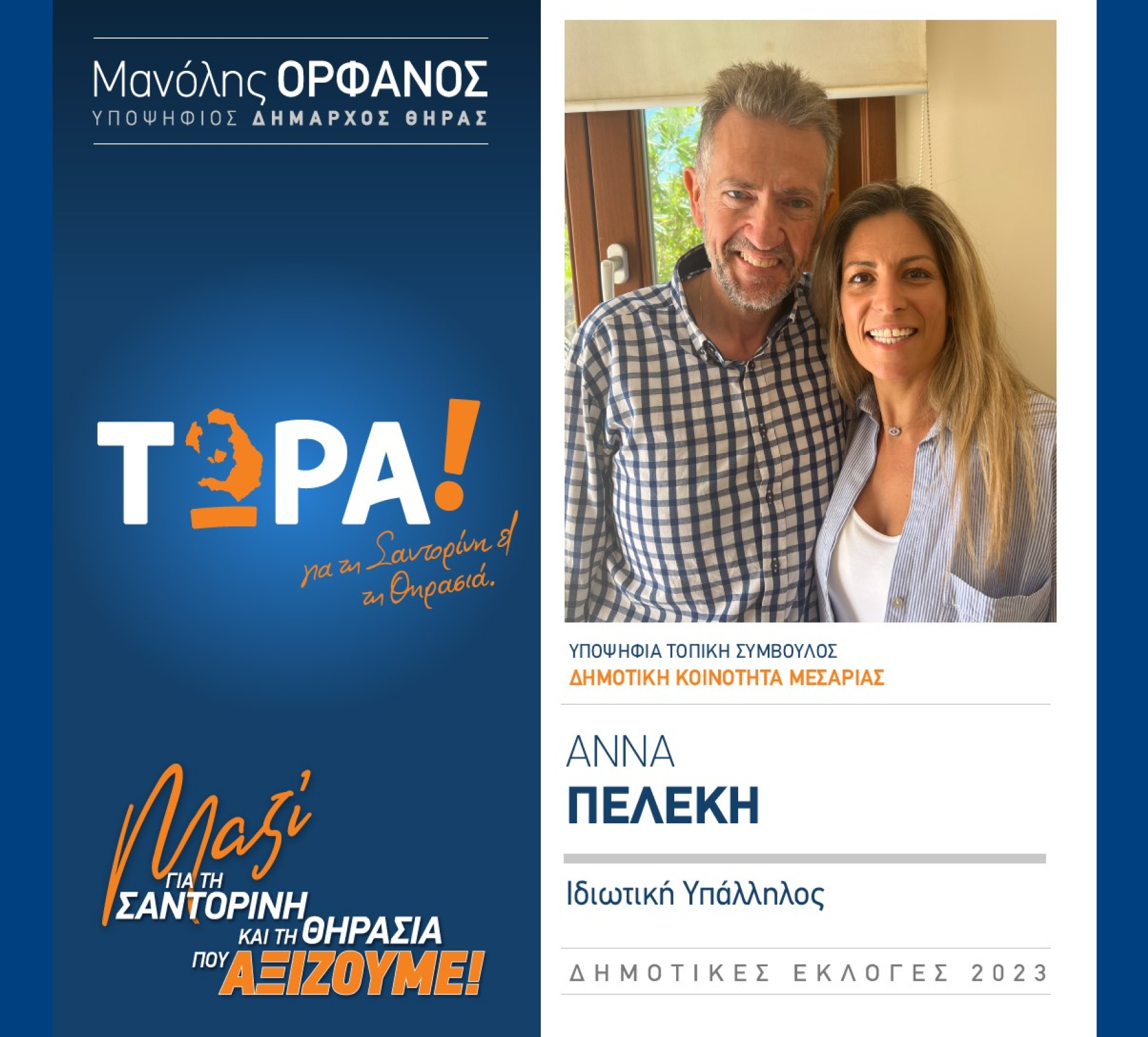 “ΤΩΡΑ!“ για τη Σαντορίνη κα Θηρασιά” ανακοινώνει την υποψήφια Τοπική Σύμβουλο κα. Πελέκη Άννα στην Δημοτική Κοινότητα Μεσαριάς