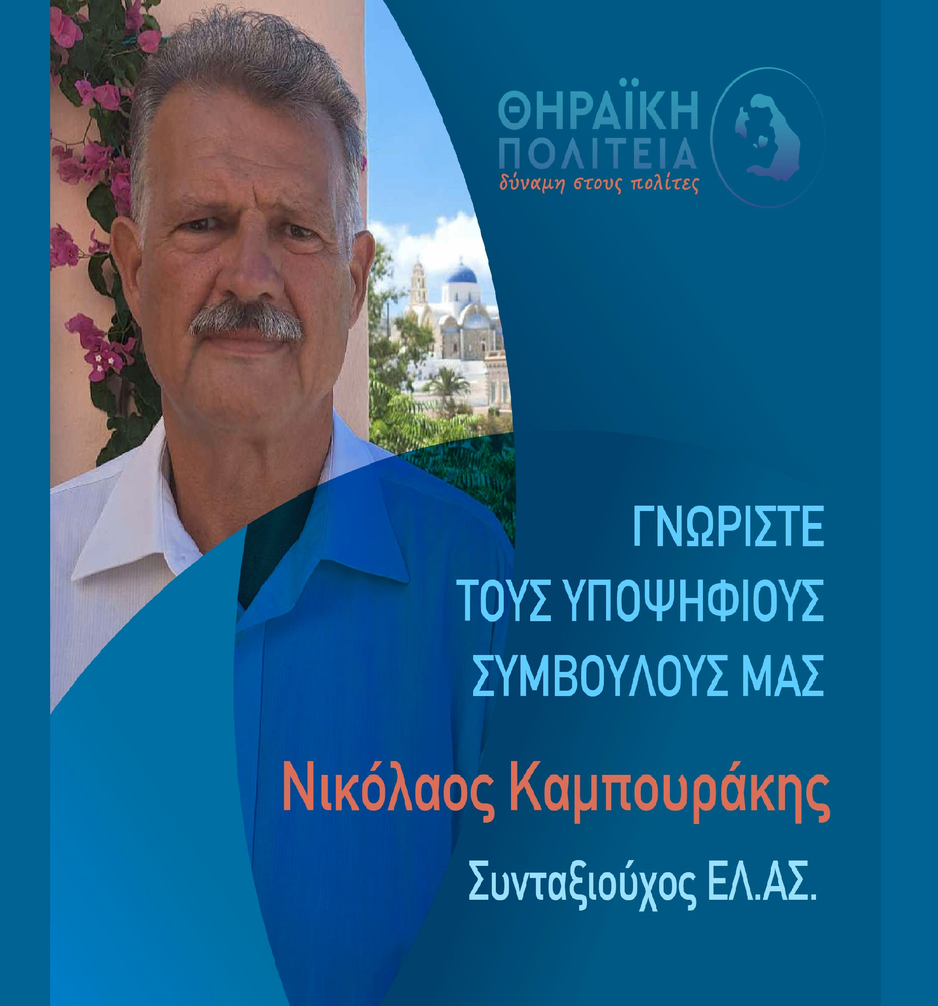 Η Θηραϊκή Πολιτεία ανακοινώνει τον υποψήφιο Δημοτικό Σύμβουλο κ. Καμπουράκη Νικόλαο
