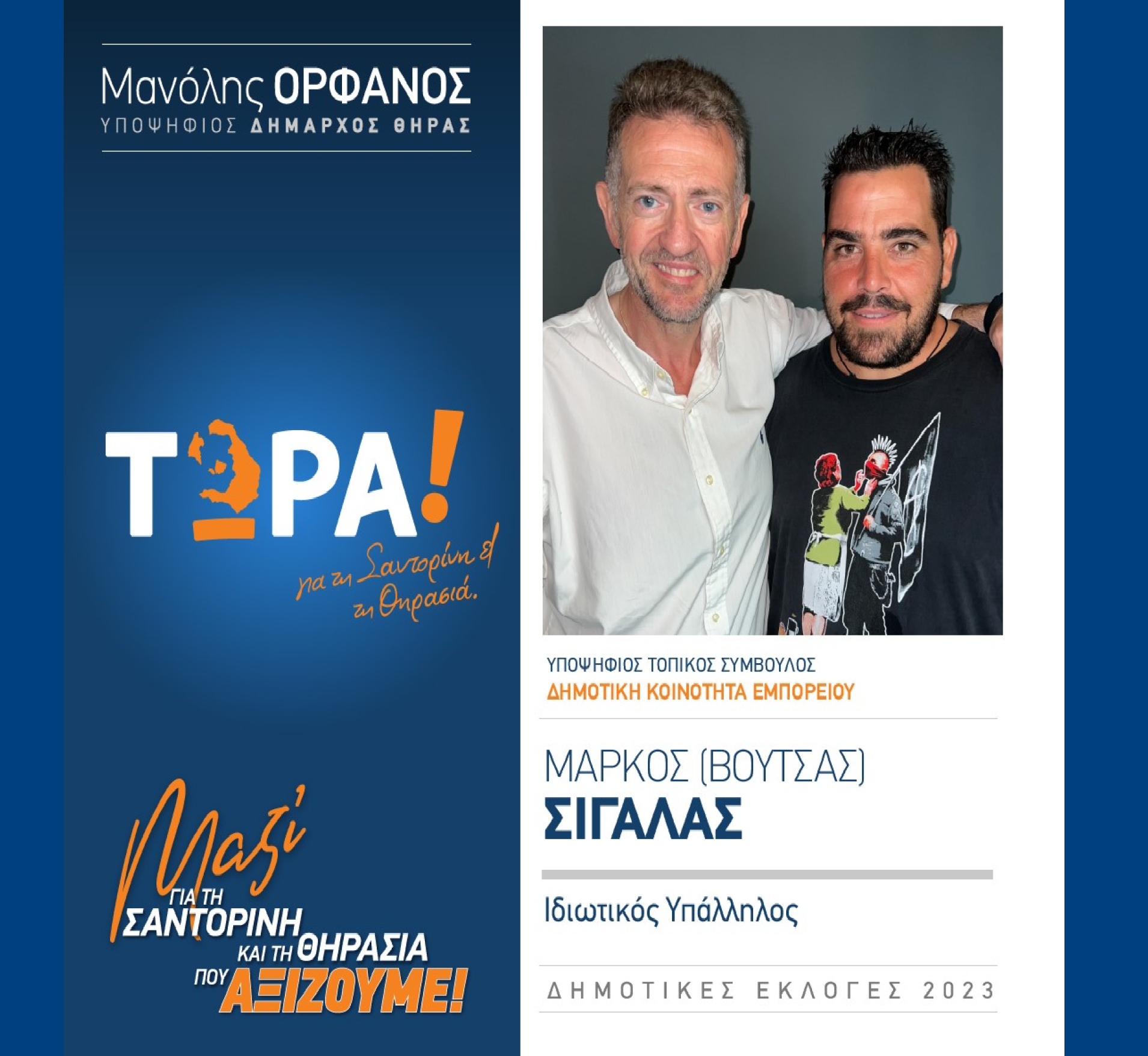 Το “ΤΩΡΑ! για τη Σαντορίνη και τη Θηρασιά” ανακοινώνει την υποψήφια Τοπικό Σύμβουλο κ. Μάρκο (Βουτσάς) Σιγάλας στην Δημοτική Κοινότητα Εμπορείου