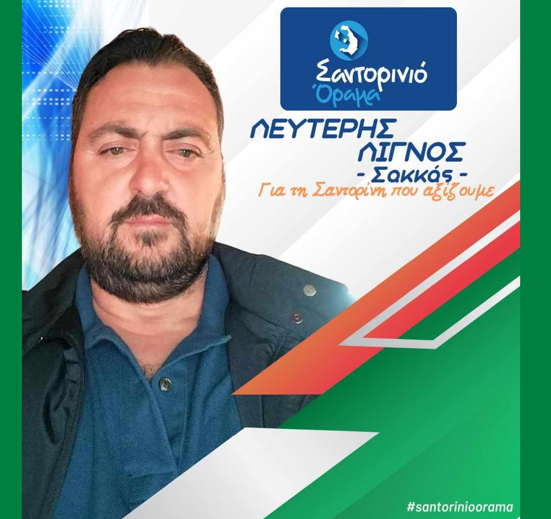 Το Σαντορινιό Όραμα ανακοινώνει τον Δημοτικό Σύμβουλο κ Λιγνό Λευτέρη (Σακκάς)