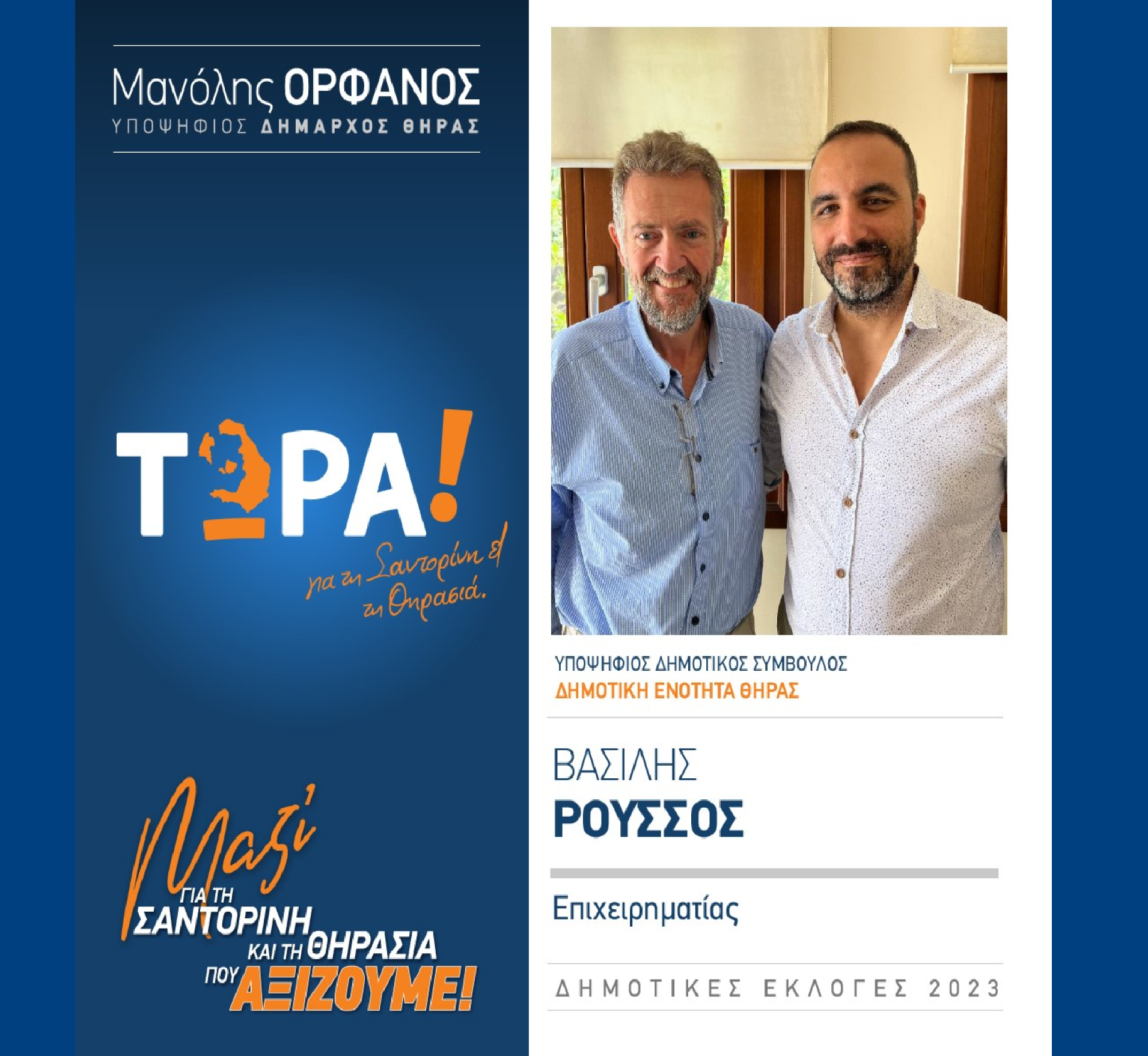 Το “ΤΩΡΑ! για τη Σαντορίνη και τη Θηρασιά” ανακοινώνει την υποψήφια Δημοτικό Σύμβουλο κ. Ρούσσο Βασίλη στην Δημοτική Ενότητα Θήρας
