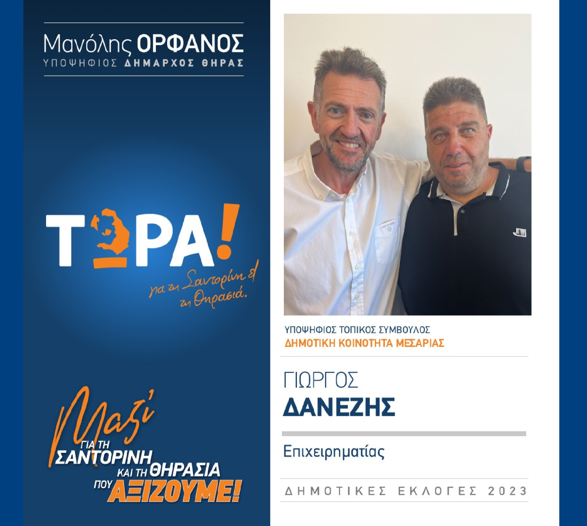 Το “ΤΩΡΑ! για τη Σαντορίνη και τη Θηρασιά” ανακοινώνει τον υποψήφιο Τοπικό Σύμβουλο κ. Γιώργο Δανέζη στην Δημοτική Κοινότητα Μεσαριάς