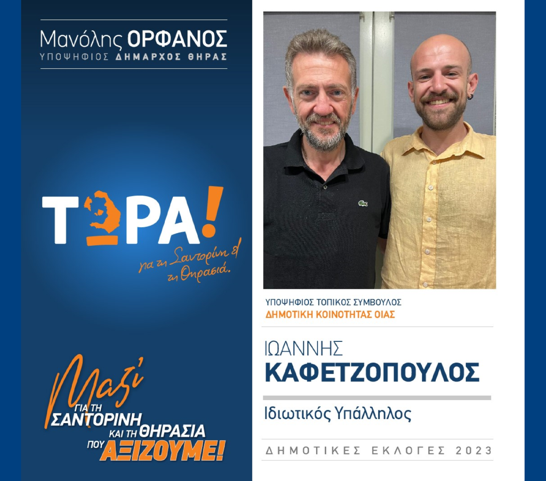 Το “ΤΩΡΑ! για τη Σαντορίνη και τη Θηρασιά” ανακοινώνει τον υποψήφιο Τοπικό Σύμβουλο κ. Καφετζόπουλο Ιωάννη στην Δημοτική Κοινότητα Οίας