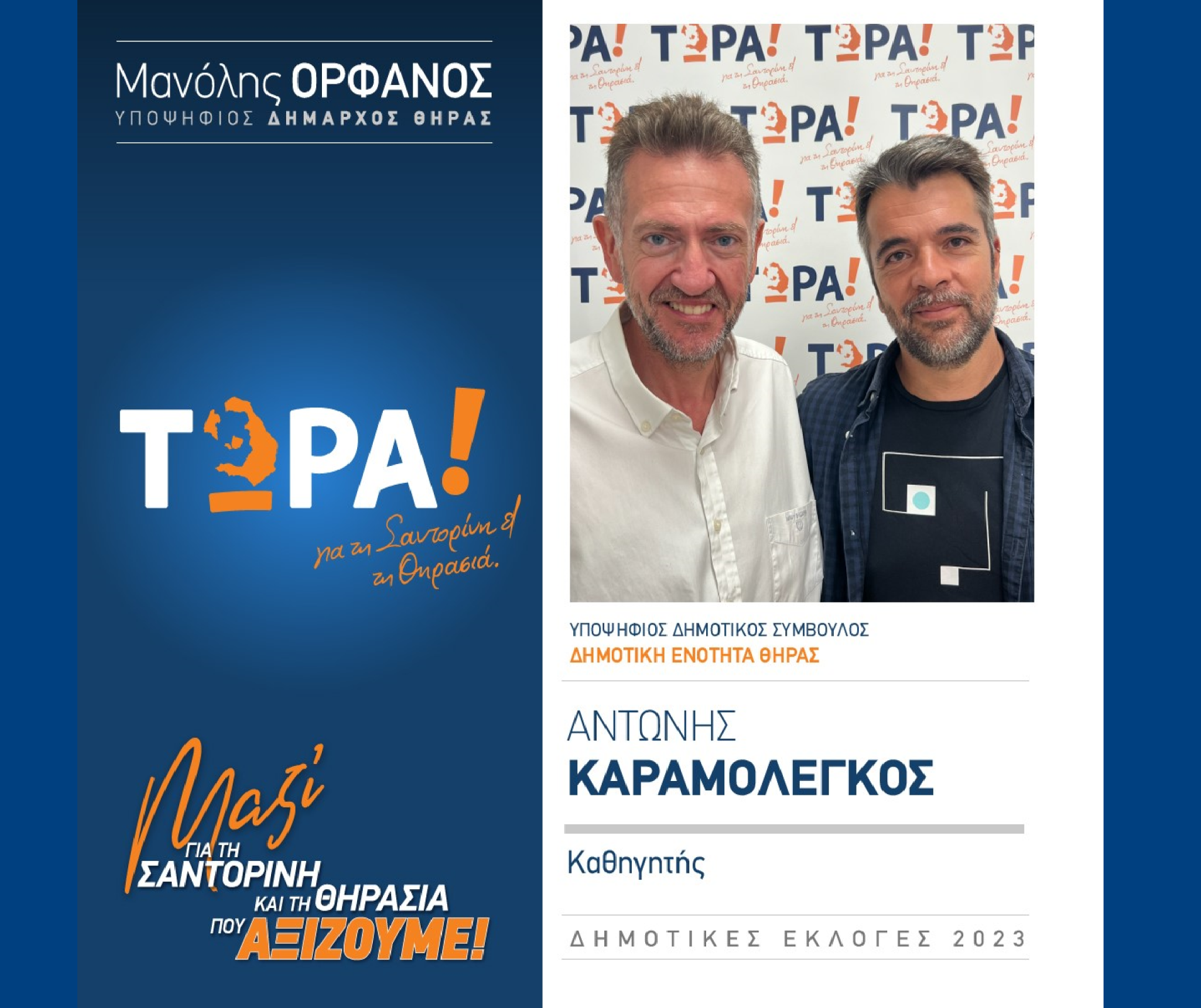 Το “ΤΩΡΑ! για τη Σαντορίνη και τη Θηρασιά” ανακοινώνει τον υποψήφιο Δημοτικό Σύμβουλο κ. Καραμολεγκό Αντώνη στην Δημοτική Ενότητα Θήρας