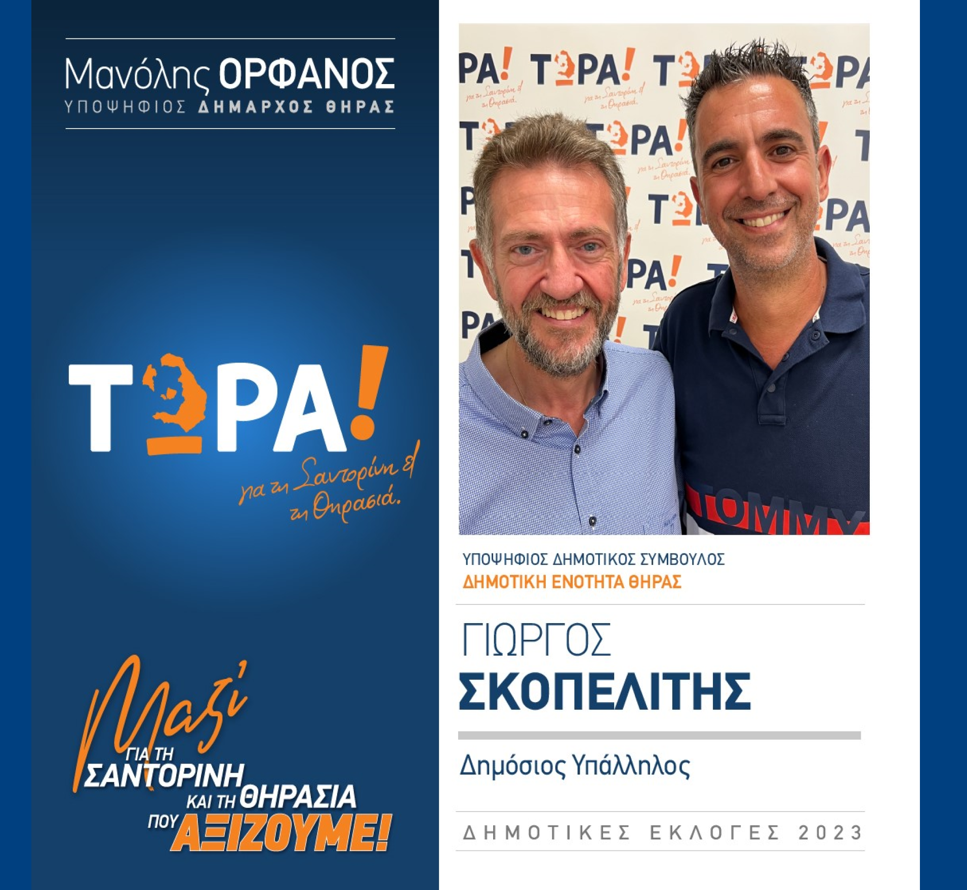 Το “ΤΩΡΑ! για τη Σαντορίνη και τη Θηρασιά” ανακοινώνει τον υποψήφιο Δημοτικό Σύμβουλο κ. Σκοπελίτη Γεώργιο στην Δημοτική Ενότητα Θήρας