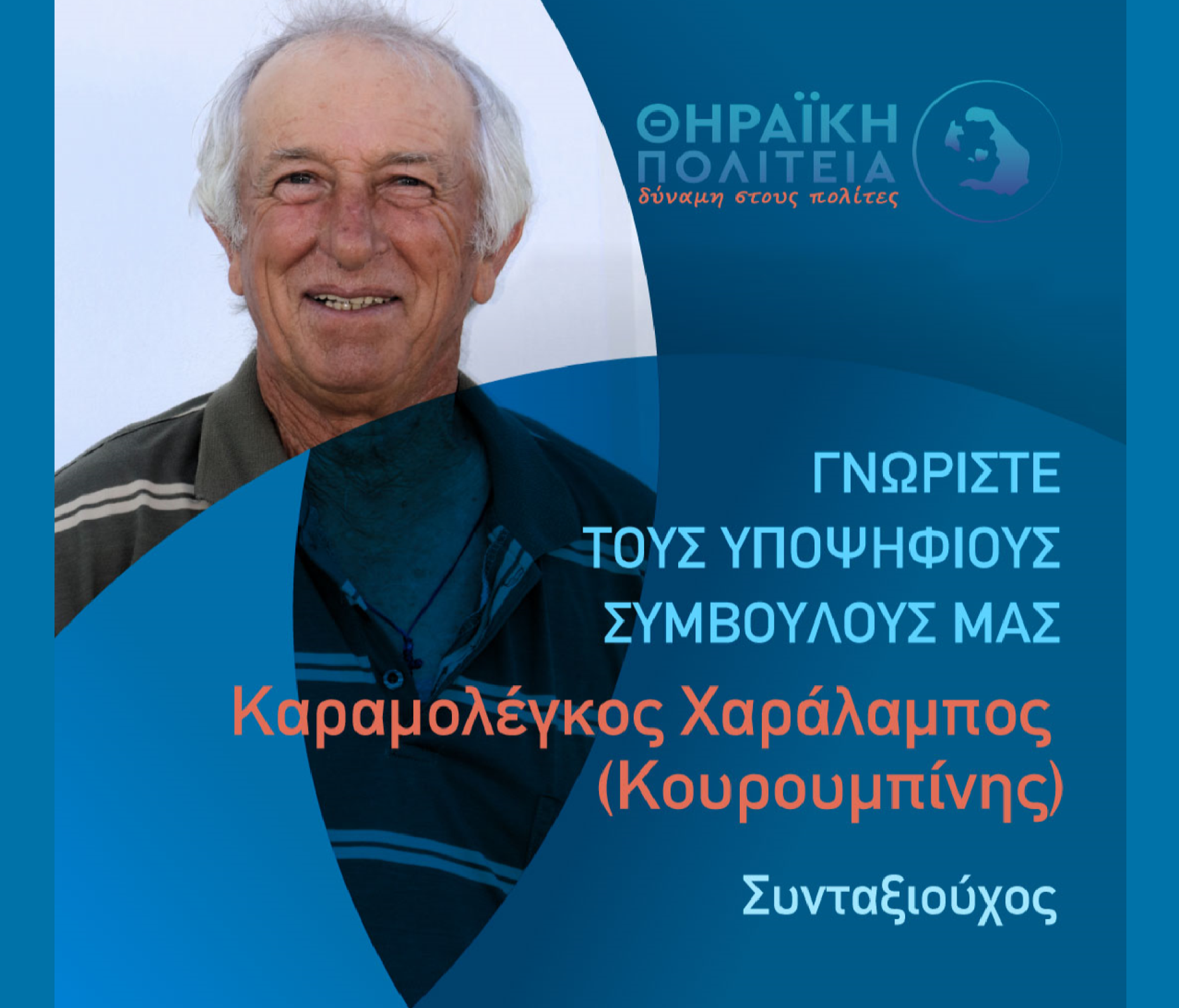 Η Θηραϊκή Πολιτεία ανακοινώνει τον υποψήφιο Δημοτικό Σύμβουλο κ. Καραμολέγκο Χαράλαμπο (Κουρουμπίνης)