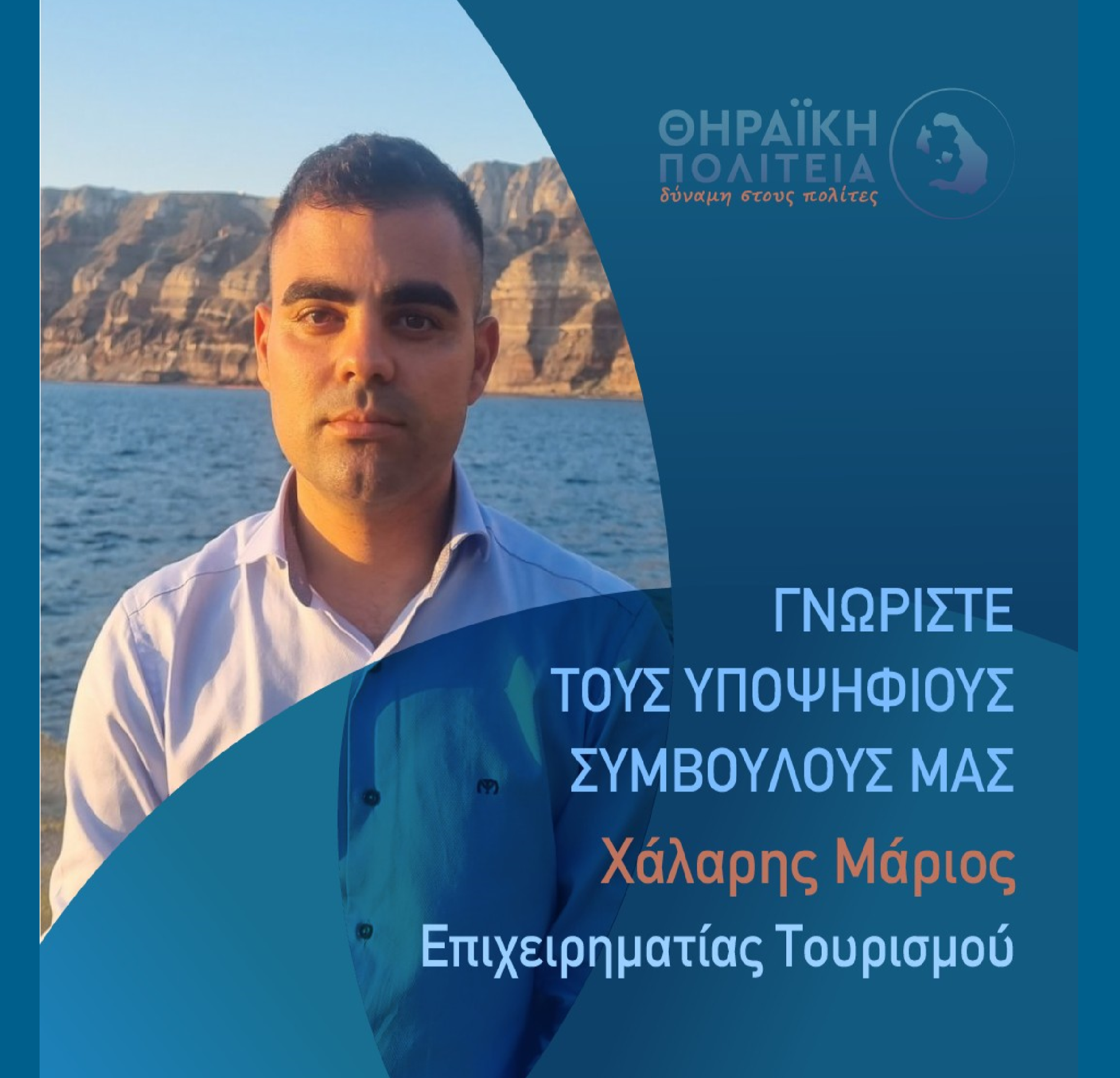 Η Θηραϊκή Πολιτεία ανακοινώνει τον υποψήφιο Δημοτικό Σύμβουλο κ. Χάλαρη Μάριο