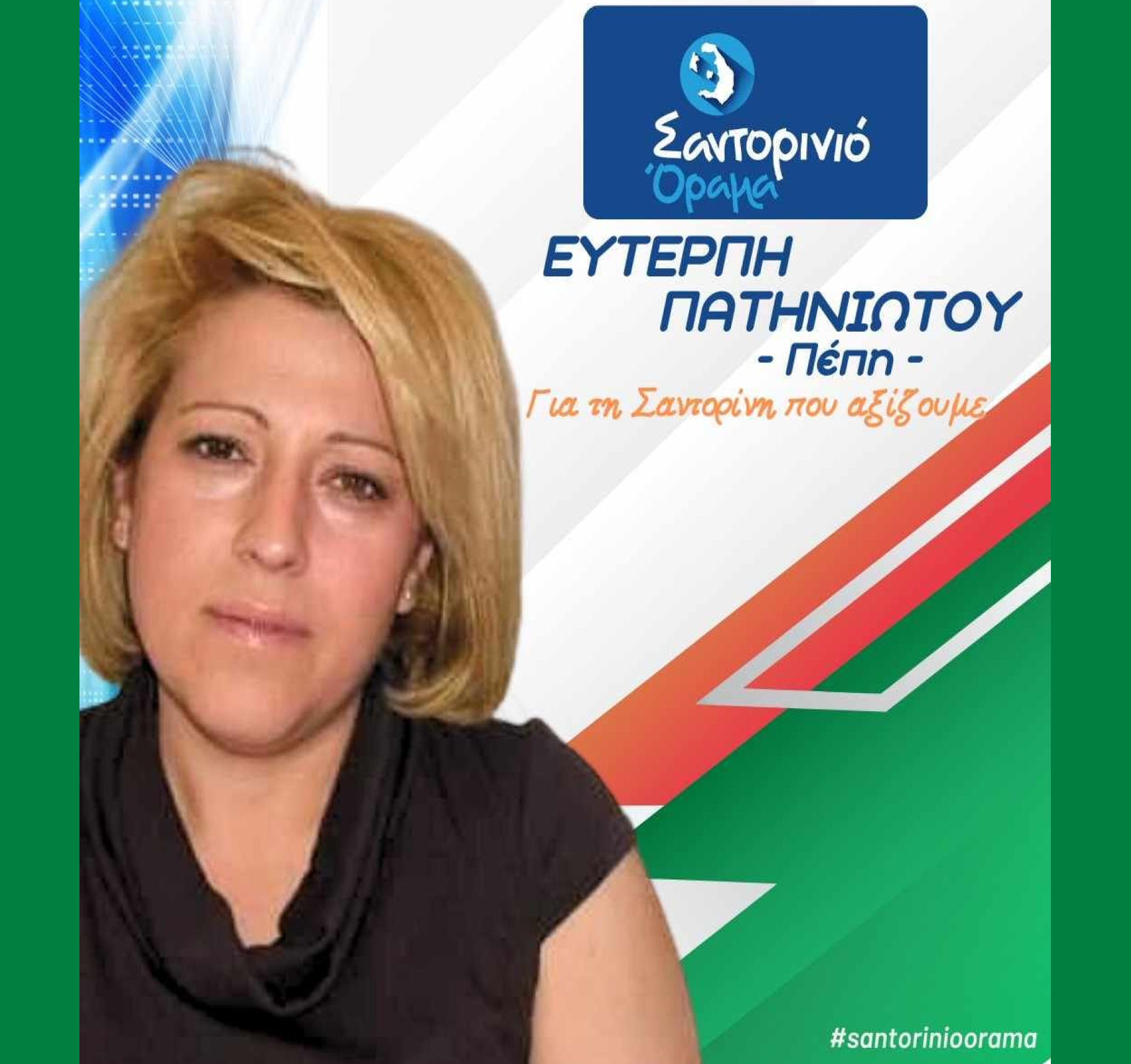 Το Σαντορινιό Όραμα ανακοινώνει την Δημοτική Σύμβουλο κ Πατηνιώτου Ευτέρπη (Πέπη)