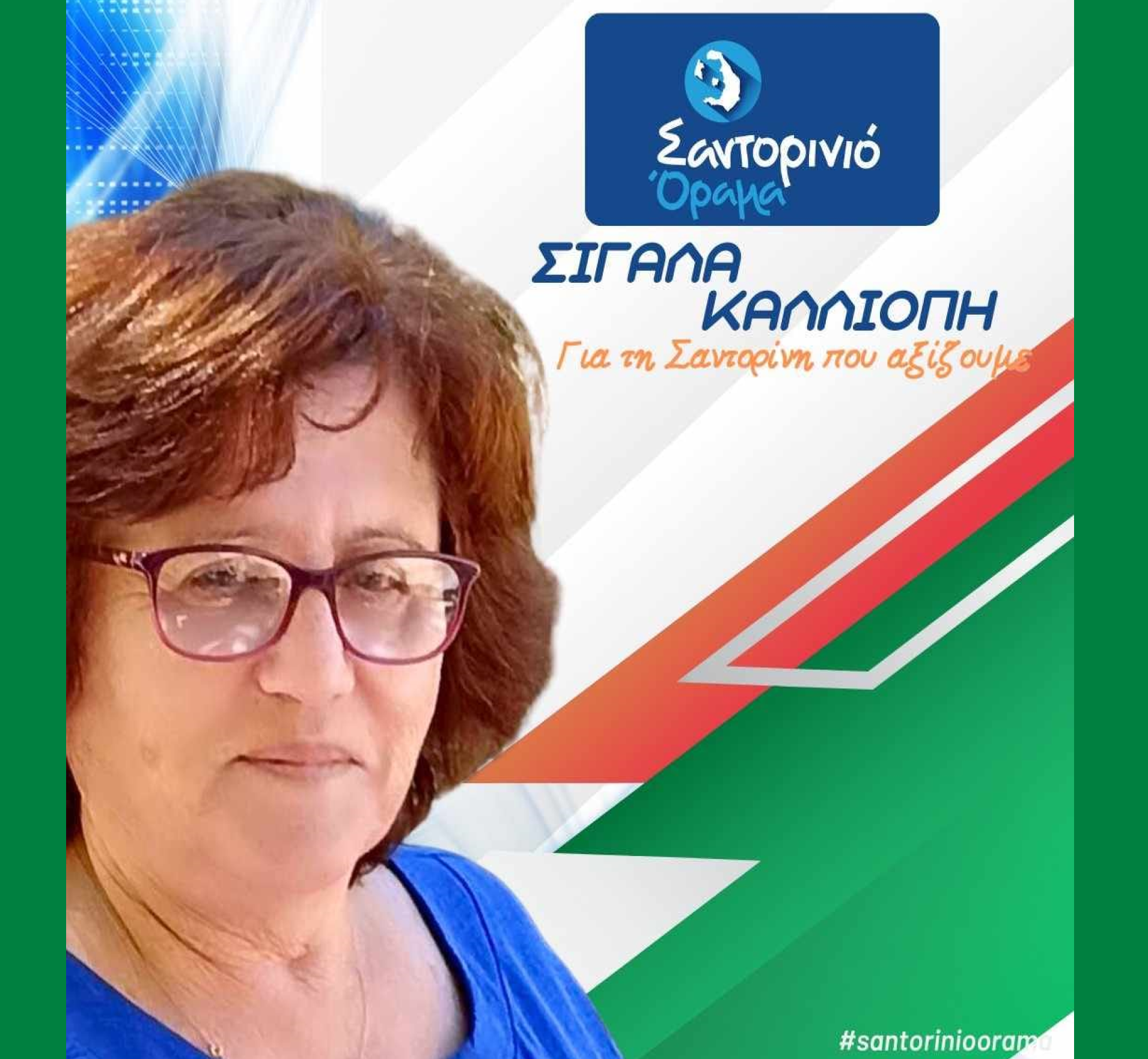 Το Σαντορινιό Όραμα ανακοινώνει την Δημοτική Σύμβουλο κ Σιγάλα Καλλιόπη