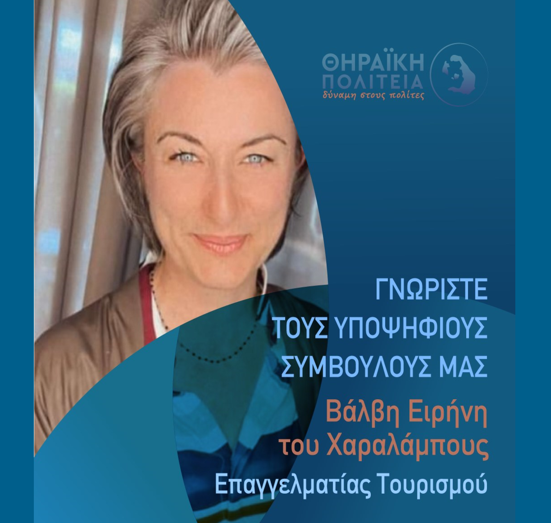 Η Θηραϊκή Πολιτεία ανακοινώνει την υποψήφια Δημοτική Σύμβουλο κ. Βάλβη Ειρήνη