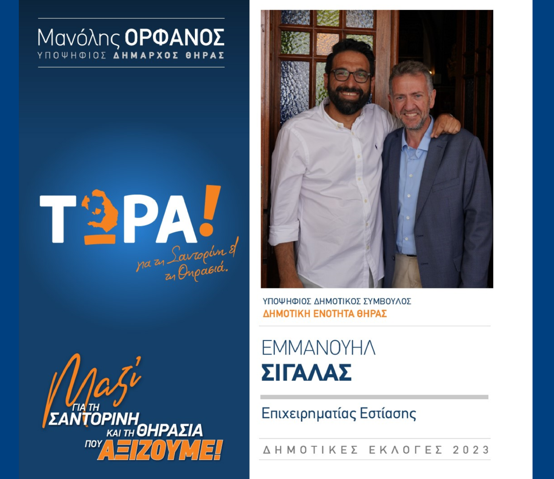 Το “ΤΩΡΑ! για τη Σαντορίνη και τη Θηρασιά” ανακοινώνει τον υποψήφιο Δημοτικό Σύμβουλο κ. Σιγάλα Εμμανουήλ στην Δημοτική Ενότητα Θήρας