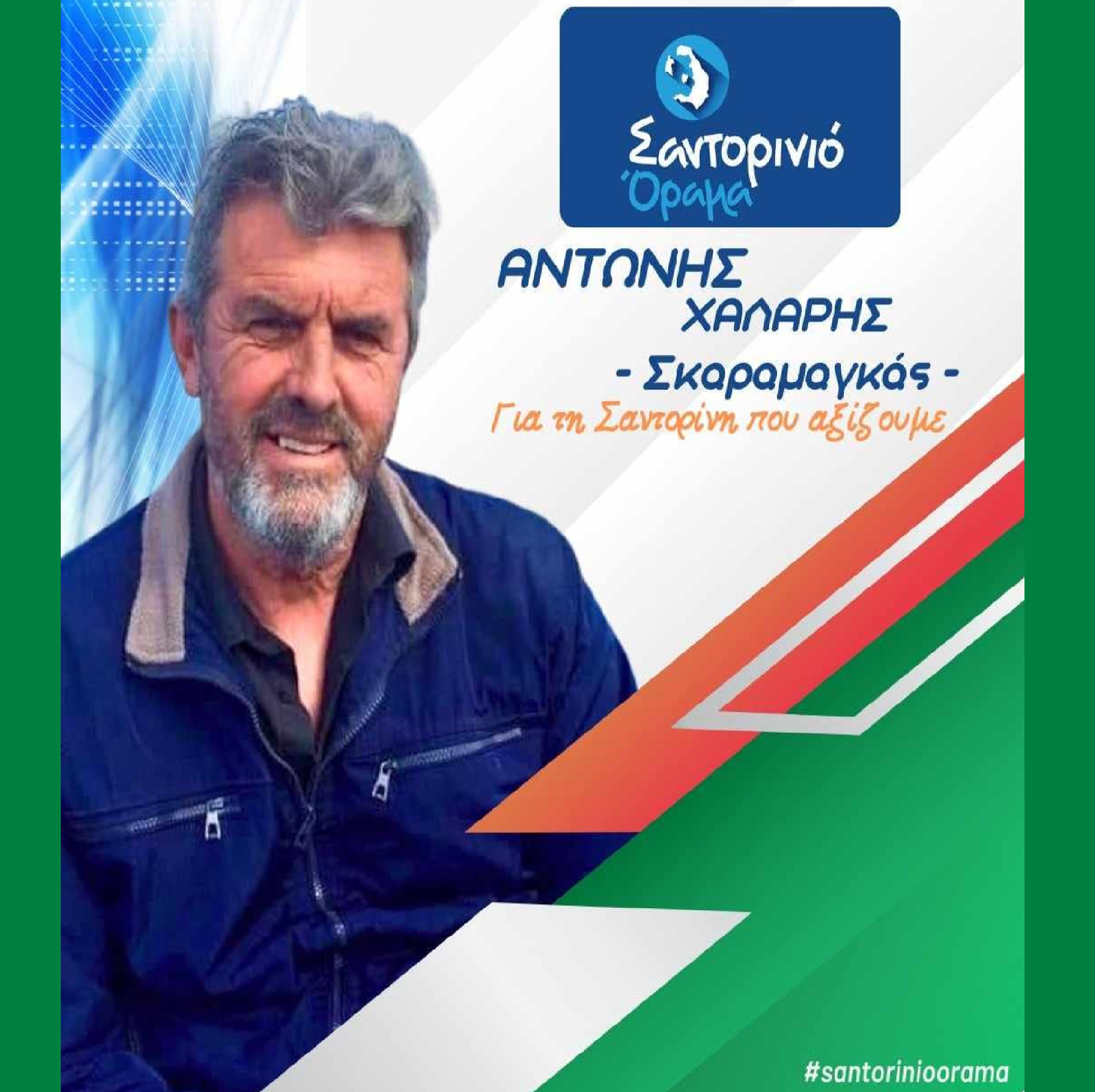 Το Σαντορινιό Όραμα ανακοινώνει τον Δημοτικό Σύμβουλο κ Χάλαρη Αντώνη (Σκαραμαγκάς)