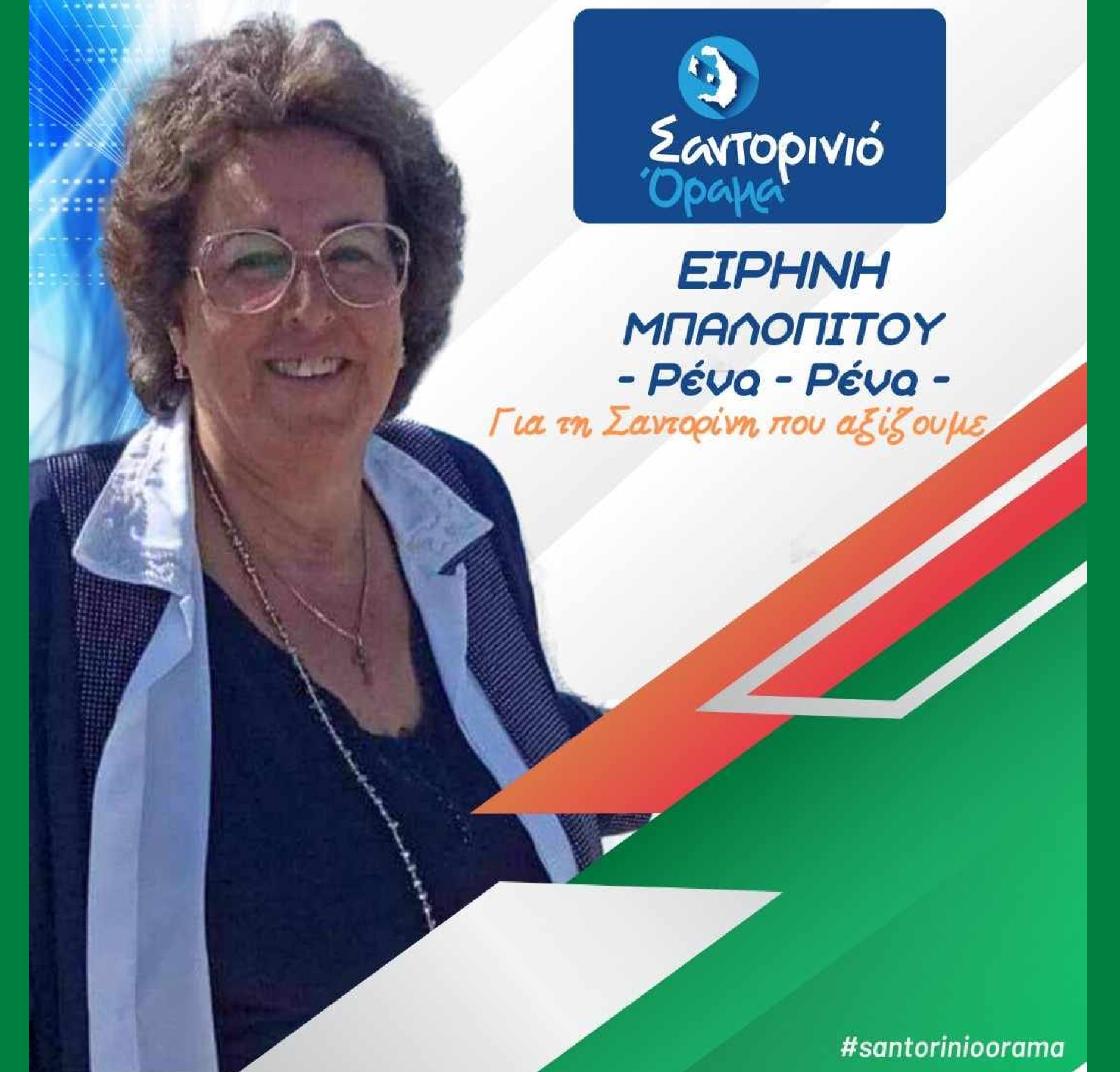 Το Σαντορινιό Όραμα ανακοινώνει την Δημοτική Σύμβουλο κ Μπαλοπίτου Ειρήνη (Ρένα-Ρένα)