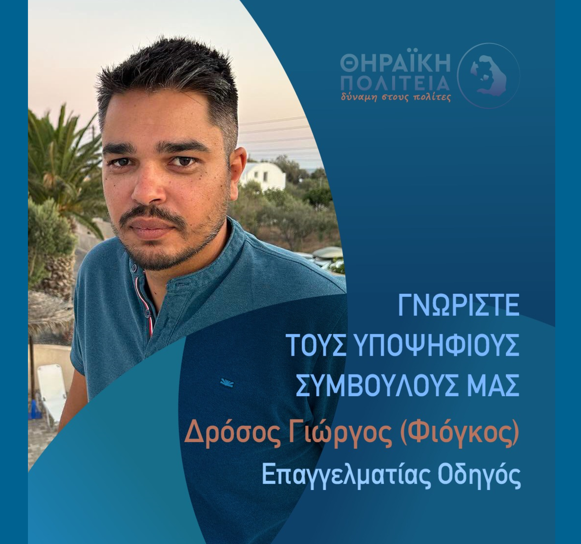 Η Θηραϊκή Πολιτεία ανακοινώνει τον υποψήφιο Δημοτικό Σύμβουλο κ. Δρόσο Γιώργο (Φιόγκος)