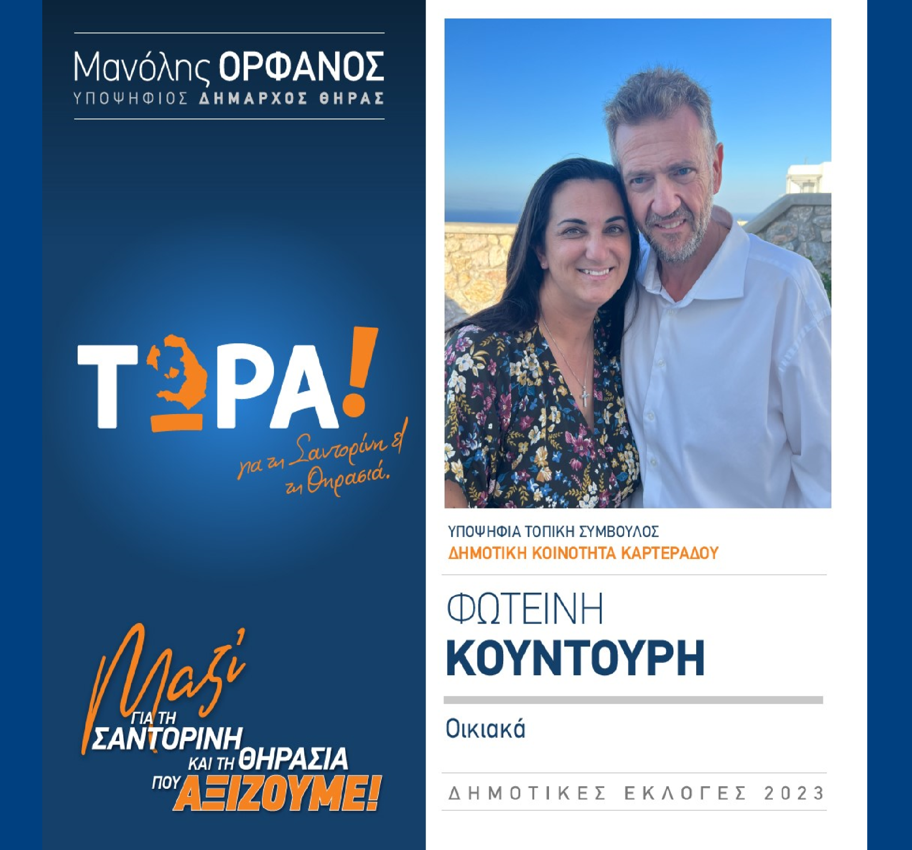 Το “ΤΩΡΑ! για τη Σαντορίνη και τη Θηρασιά” ανακοινώνει την υποψήφια Τοπική Σύμβουλο κ. Κουντούρη Φωτεινή στην Δημοτική Κοινότητα Καρτεράδου