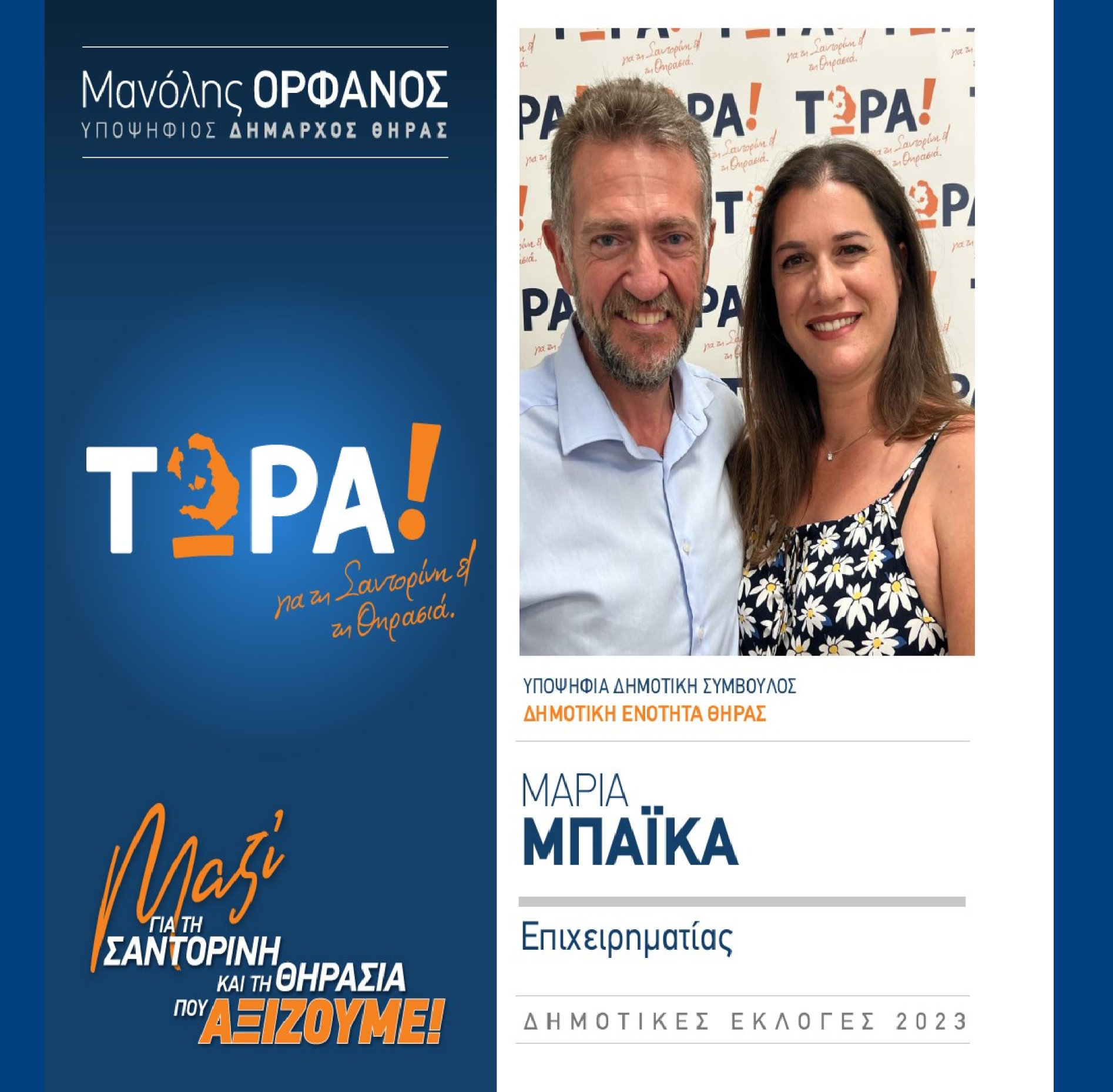 Το “ΤΩΡΑ! για τη Σαντορίνη και τη Θηρασιά” ανακοινώνει την υποψήφια Δημοτική Σύμβουλο κ. Μαρία Μπαϊκα στην Δημοτική Ενότητα Θήρας