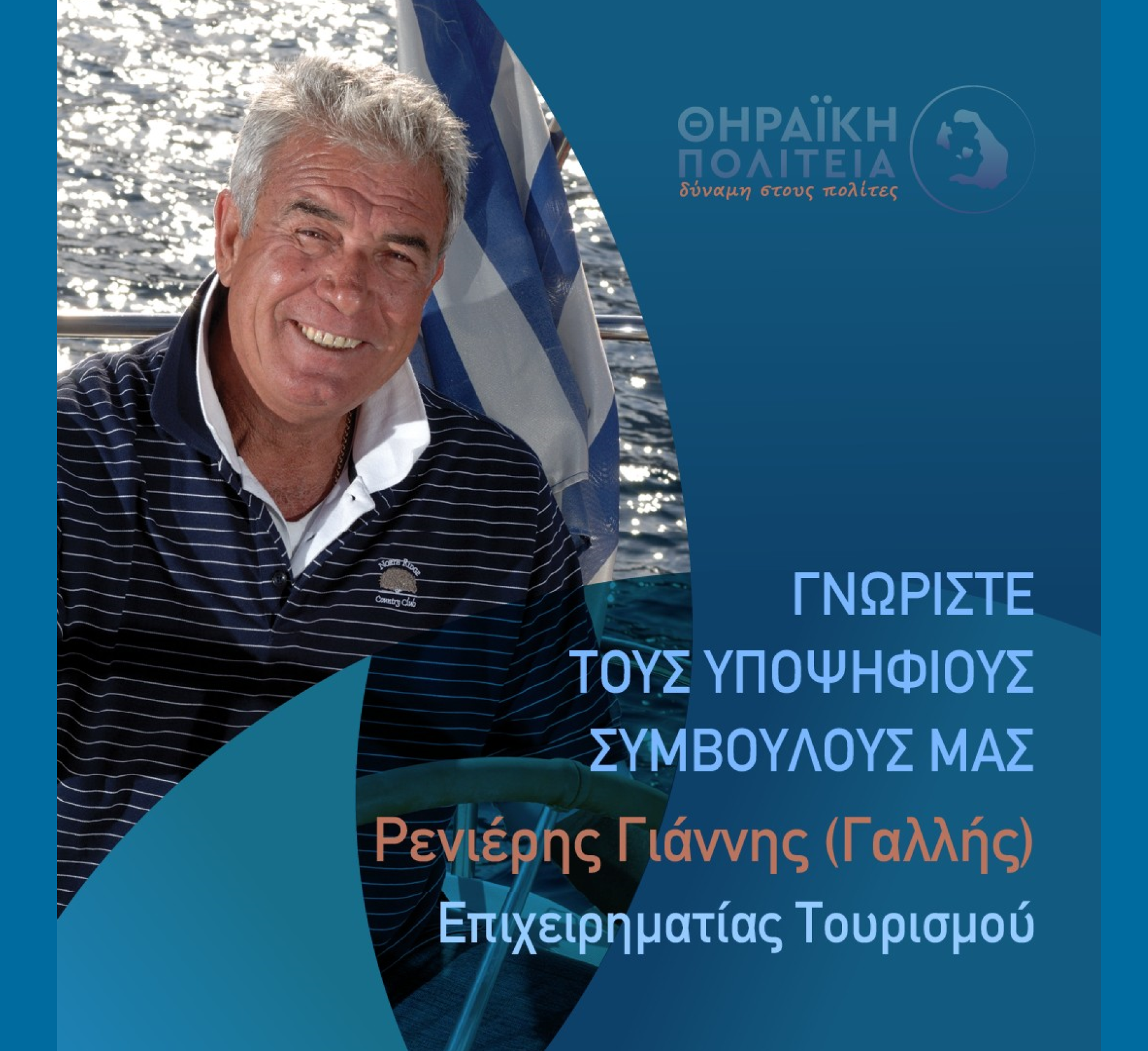 Η Θηραϊκή Πολιτεία ανακοινώνει τον υποψήφιο Δημοτικό Σύμβουλο κ. Ρενιέρη Γιάννη (Γαλλής)