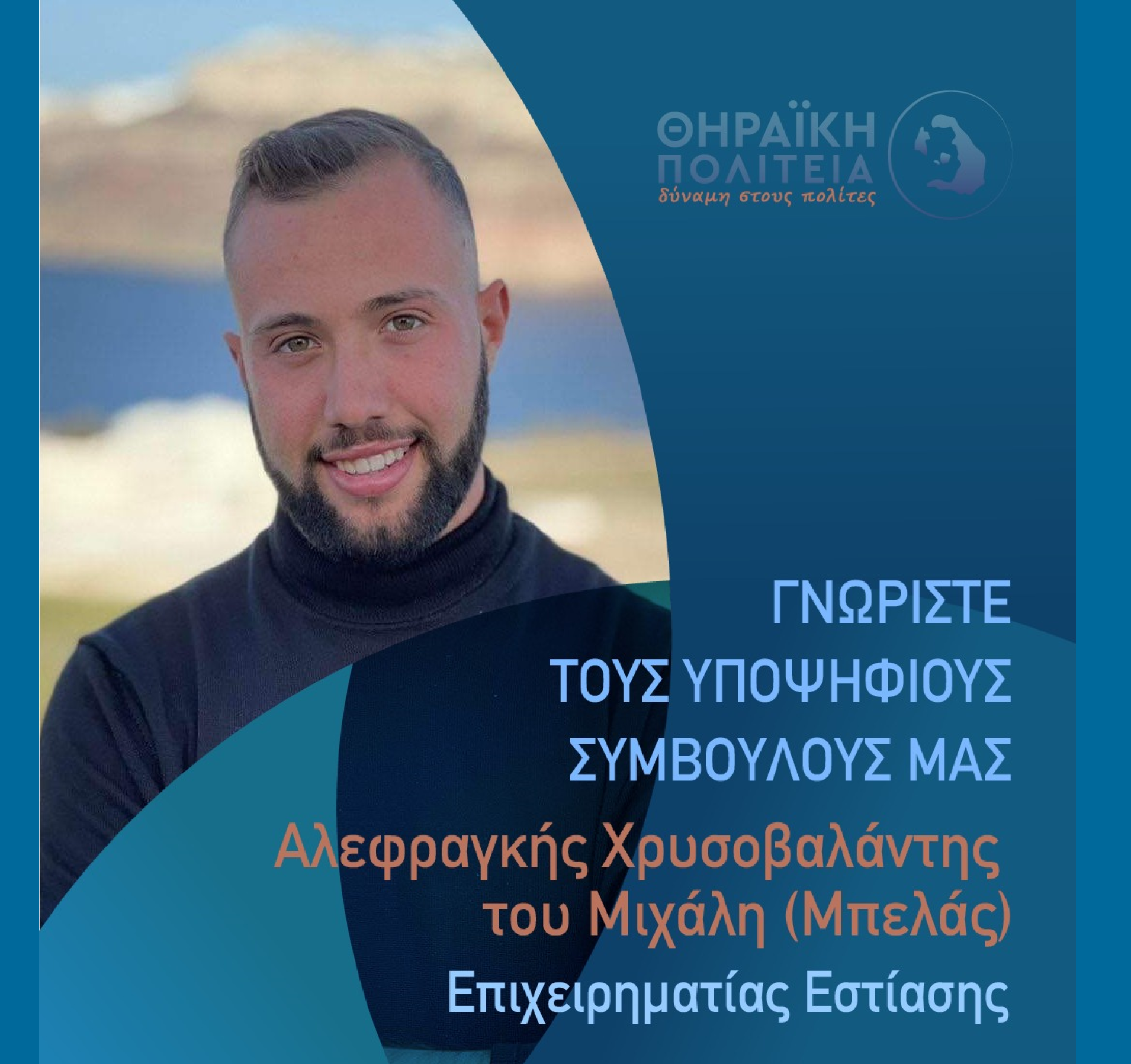 Η Θηραϊκή Πολιτεία ανακοινώνει τον υποψήφιο Δημοτικό Σύμβουλο κ. Αλεφραγκή Χρυσοβαλάντη (Μπελάς)
