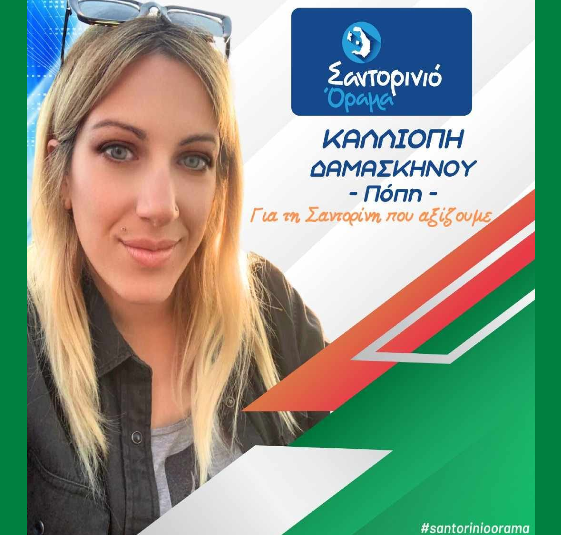 Το Σαντορινιό Όραμα ανακοινώνει την Δημοτική Σύμβουλο κ Δαμασκηνού Καλλιόπη (Πόπη)