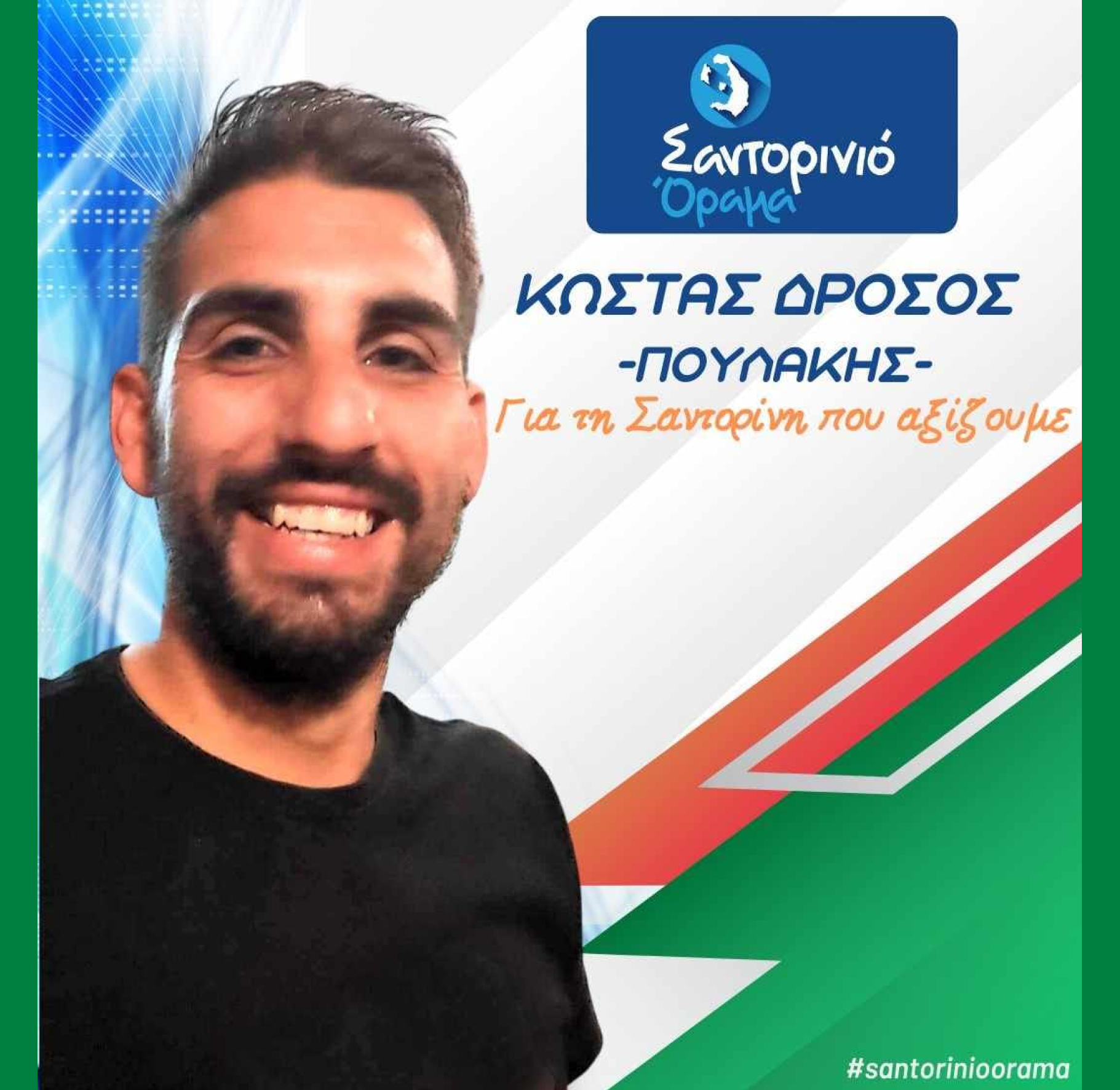 Το Σαντορινιό Όραμα ανακοινώνει τον Δημοτικό Σύμβουλο κ Δρόσο Κώστα (Πουλάκης)