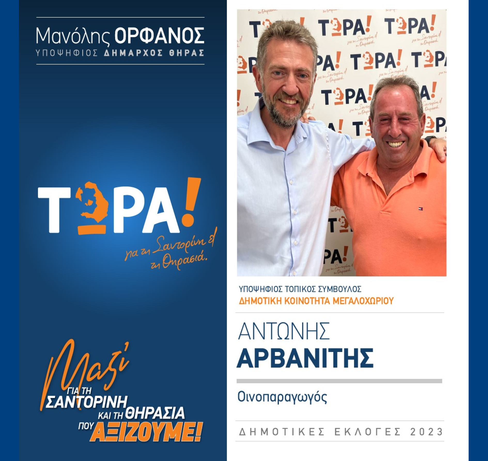 Το “ΤΩΡΑ! για τη Σαντορίνη και τη Θηρασιά” ανακοινώνει τον υποψήφιο Τοπικό Σύμβουλο κ. Αρβανίτη Αντώνη στην Δημοτική Κοινότητα Μεγαλοχωρίου