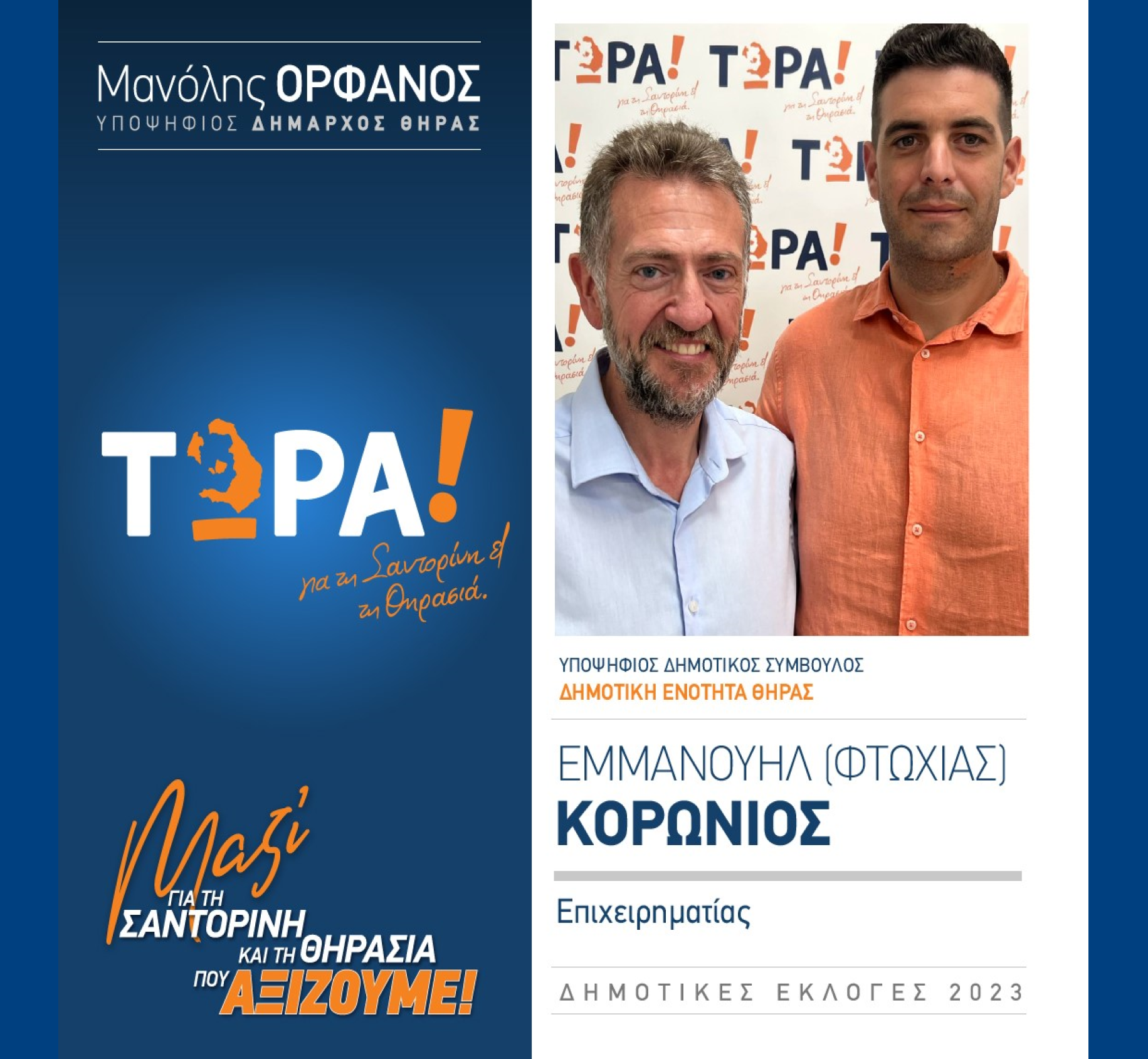Το “ΤΩΡΑ! για τη Σαντορίνη και τη Θηρασιά” ανακοινώνει τον υποψήφιο Δημοτικό Σύμβουλο κ. Κορωνιός Εμμανουήλ (ΦΤΩΧΙΑΣ) στην Δημοτική Ενότητα Θήρας