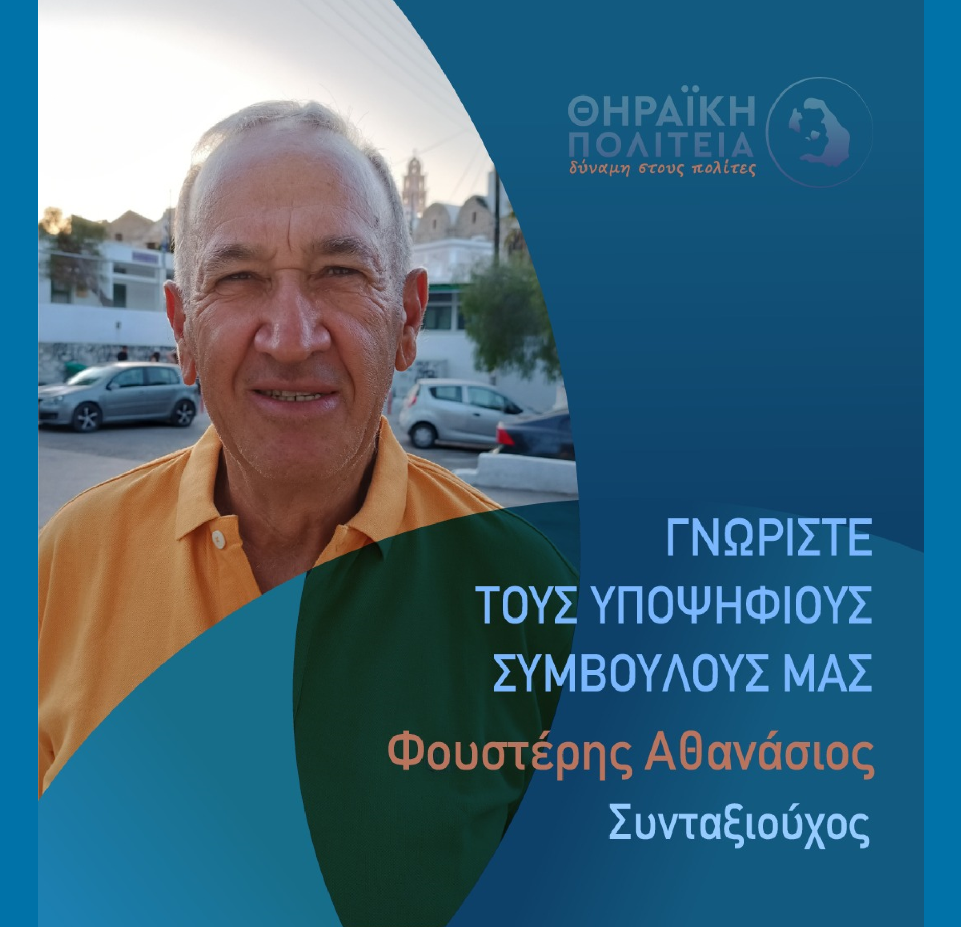 Η Θηραϊκή Πολιτεία ανακοινώνει τον υποψήφιο Δημοτικό Σύμβουλο κ.Φουστέρη Αθανάσιο