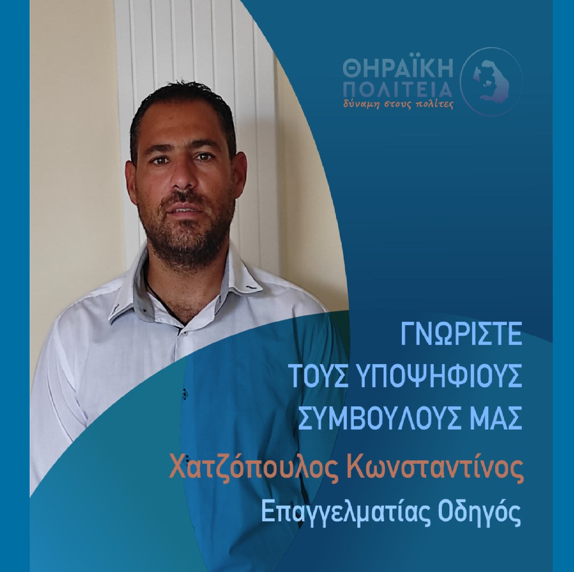 Η Θηραϊκή Πολιτεία ανακοινώνει τον υποψήφιο Δημοτικό Σύμβουλο κ. Χατζόπουλο Κωνσταντίνο