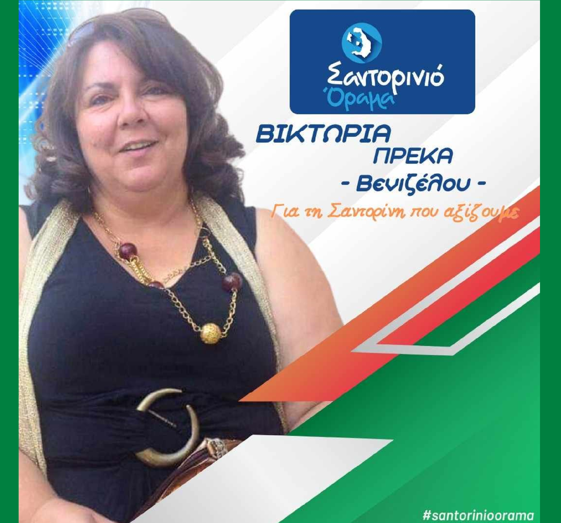 Το Σαντορινιό Όραμα ανακοινώνει την Δημοτική Σύμβουλο κ Πρέκα Βικτώρια (Βενιζέλου)