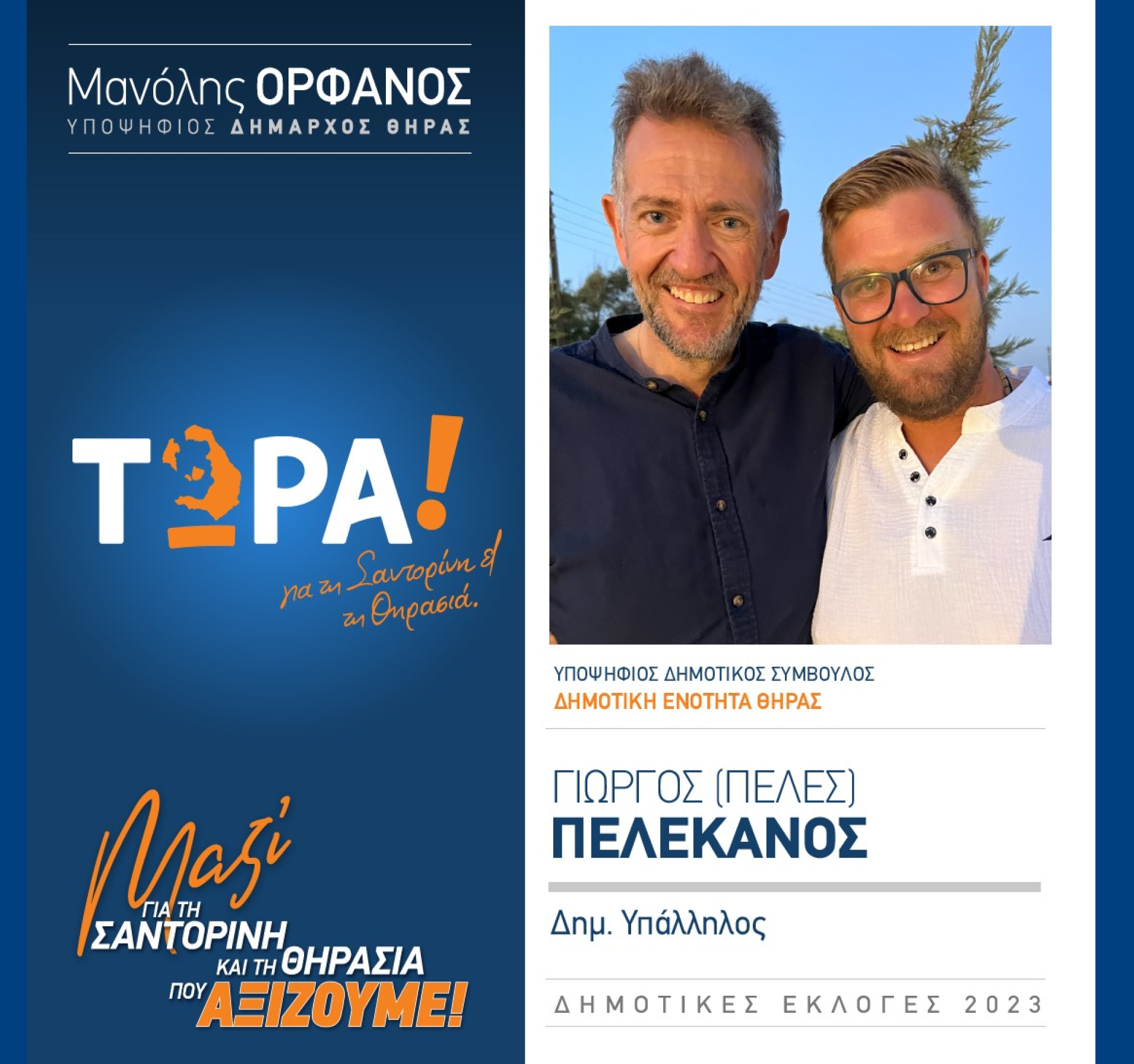 “ΤΩΡΑ! για τη Σαντορίνη και τη Θηρασιά” ανακοινώνει τον υποψήφιο Δημοτικό Σύμβουλο κ. Πελεκάνο Γιώργο (ΠΕΛΕ) στην Δημοτική Ενότητα Θήρας