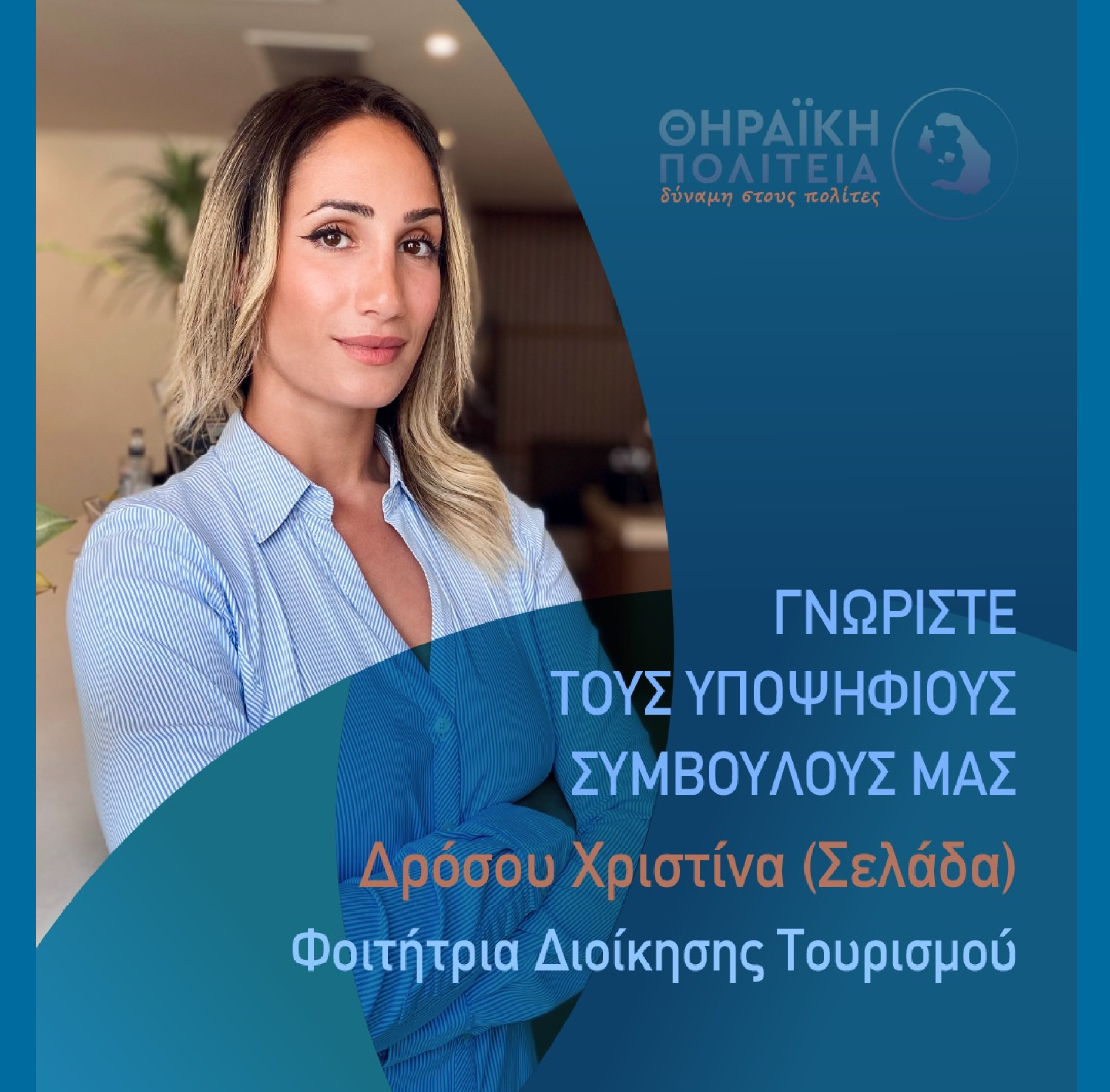 Η Θηραϊκή Πολιτεία ανακοινώνει την υποψήφια Δημοτική Σύμβουλο κ. Δρόσου Χριστίνα (Σελάδα)