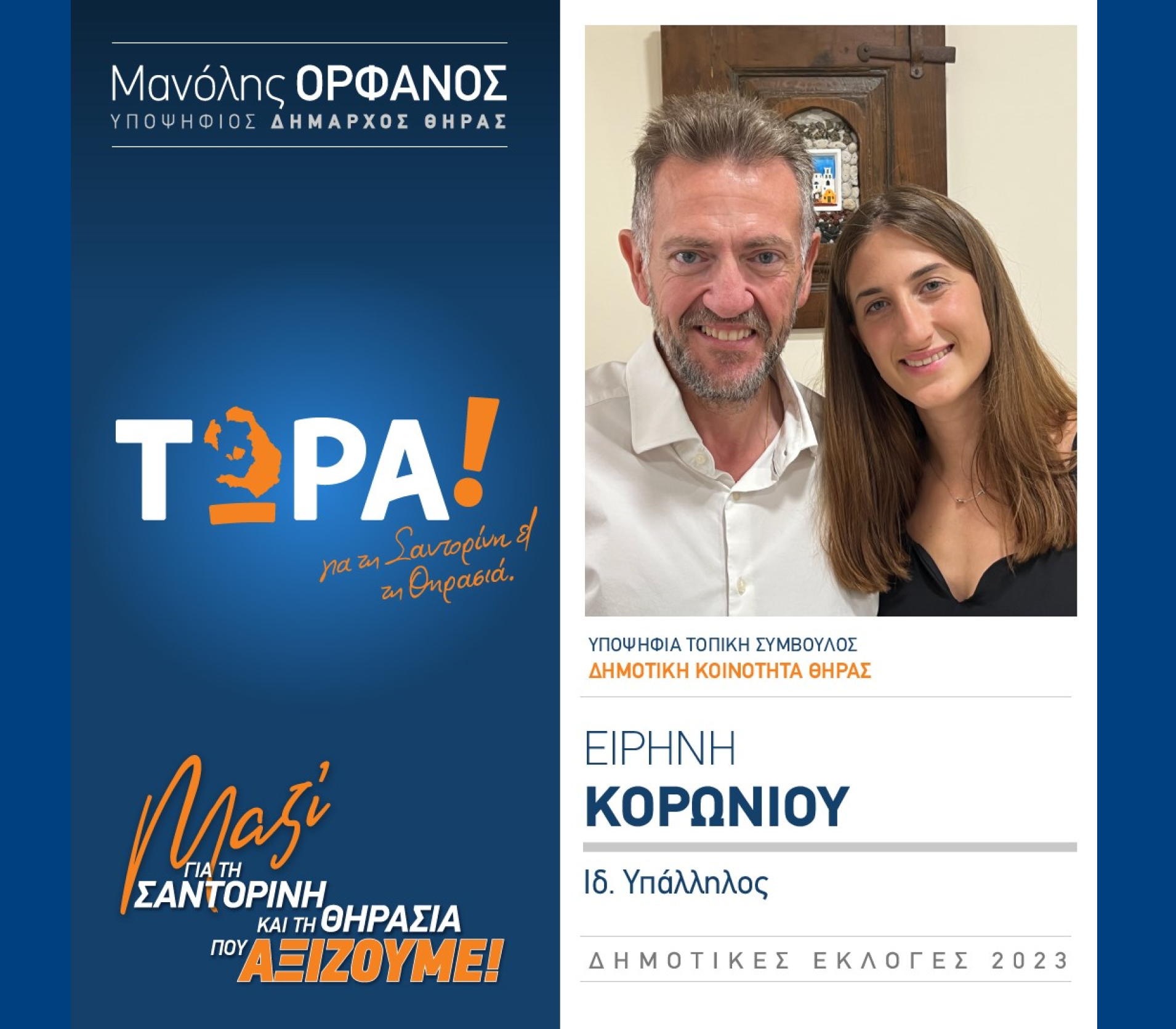 “ΤΩΡΑ! για τη Σαντορίνη και τη Θηρασιά” ανακοινώνει την υποψήφια Τοπική Σύμβουλο κ. Κορωνιού Ειρήνη στην Δημοτική Κοινότητα Θήρας