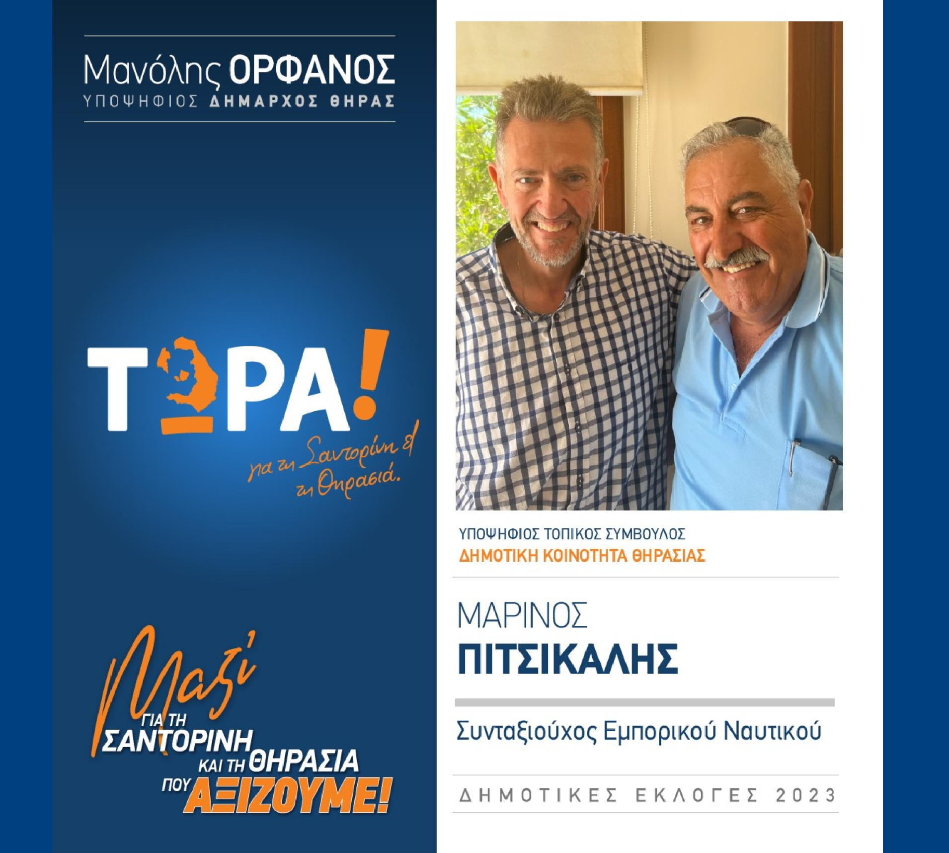 “ΤΩΡΑ! για τη Σαντορίνη και τη Θηρασιά” ανακοινώνει τον υποψήφιο Τοπικό Σύμβουλο κ. Πιτσικάλη Μαρίνο στην Δημοτική Κοινότητα Θηρασιάς