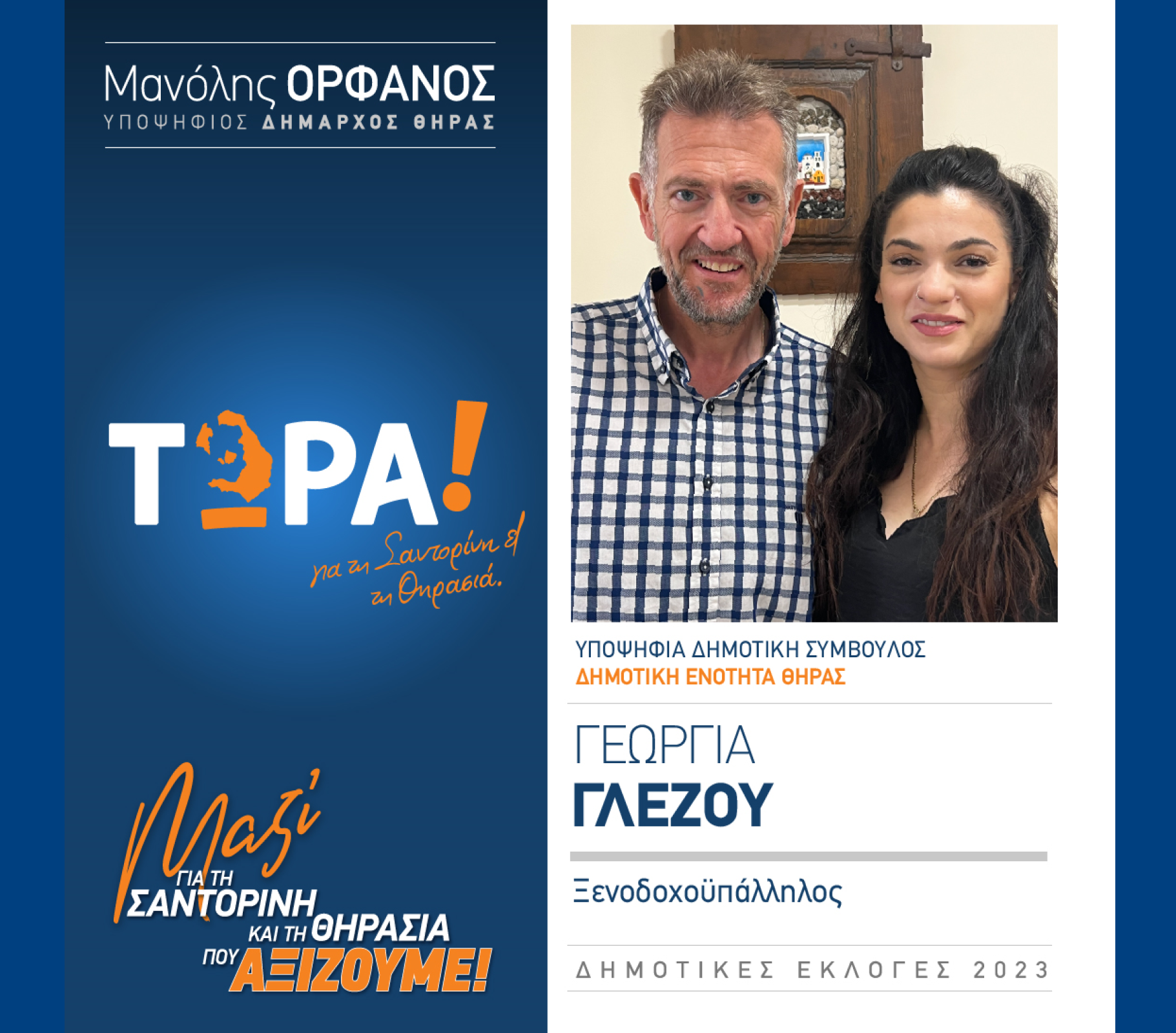 “ΤΩΡΑ! για τη Σαντορίνη και τη Θηρασιά” ανακοινώνει την υποψήφια Δημοτική Σύμβουλο κ. Γλέζου Γεωργία στην Δημοτική Ενότητα Θήρας