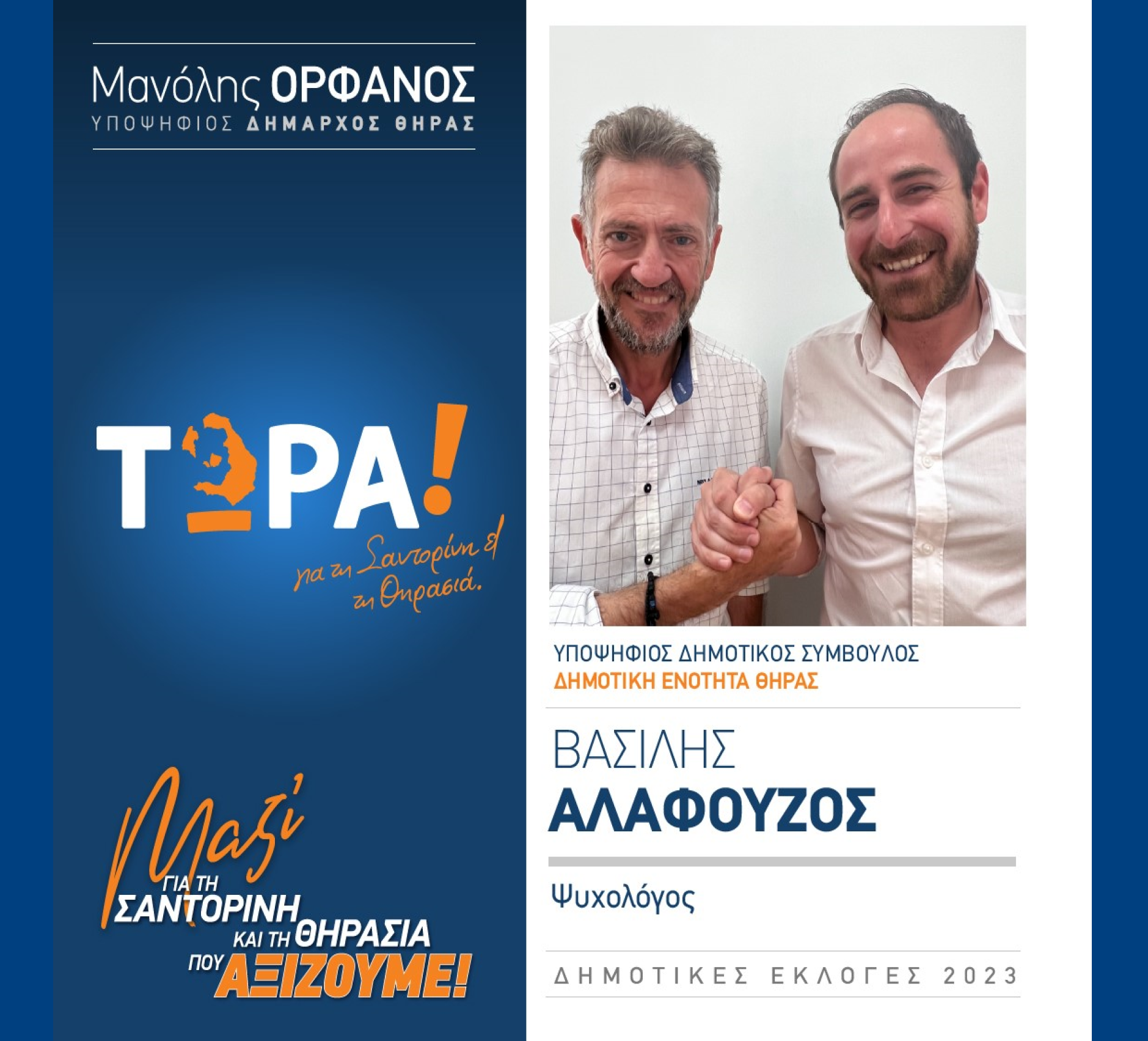 “ΤΩΡΑ! για τη Σαντορίνη και τη Θηρασιά” ανακοινώνει τον υποψήφιο Δημοτικό Σύμβουλο κ. Αλαφούζο Βασίλη στην Δημοτική Ενότητα Θήρας