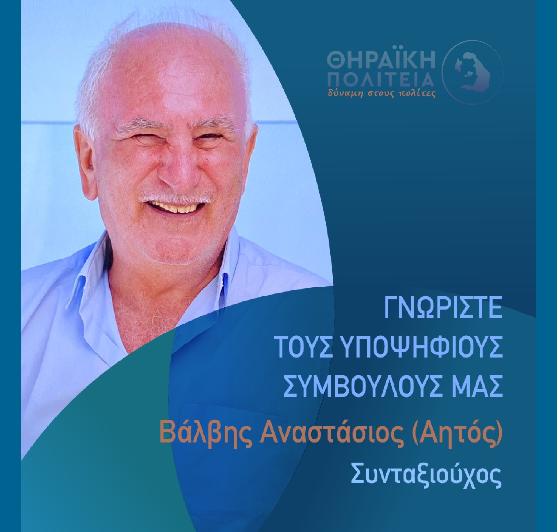 Η Θηραϊκή Πολιτεία ανακοινώνει τον υποψήφιο Δημοτικό Σύμβουλο κ. Βάλβη Αναστάσιο (Αητός)