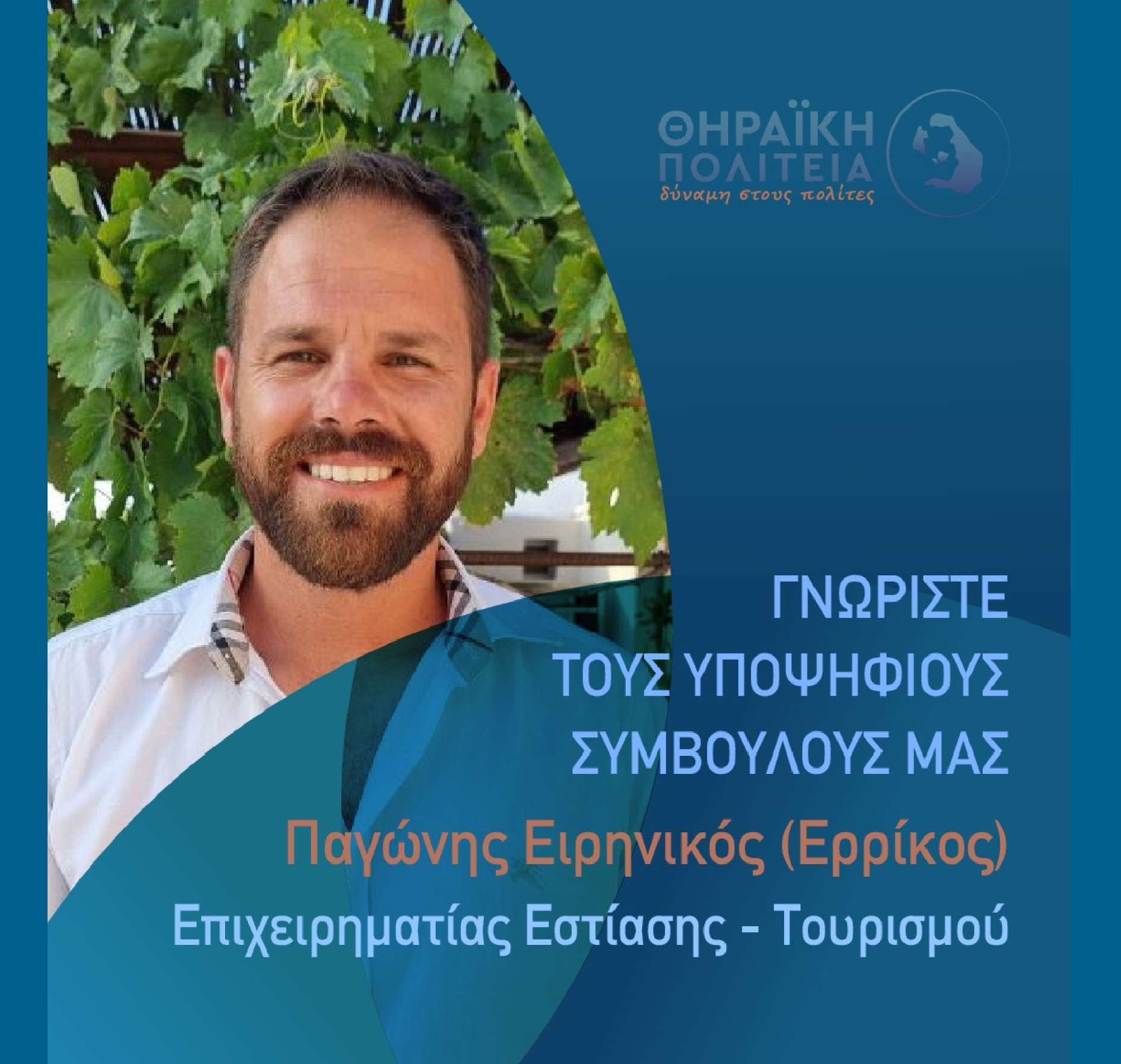 Η Θηραϊκή Πολιτεία ανακοινώνει τον υποψήφιο Δημοτικό Σύμβουλο κ. Παγώνη Ειρηνικό (Ερρίκος)