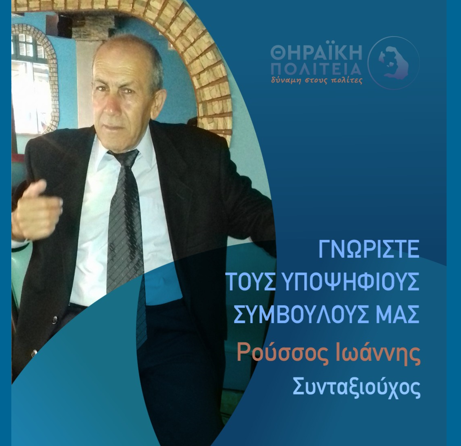 Η Θηραϊκή Πολιτεία ανακοινώνει τον υποψήφιο Δημοτικό Σύμβουλο κ. Ρούσσο Ιωάννη
