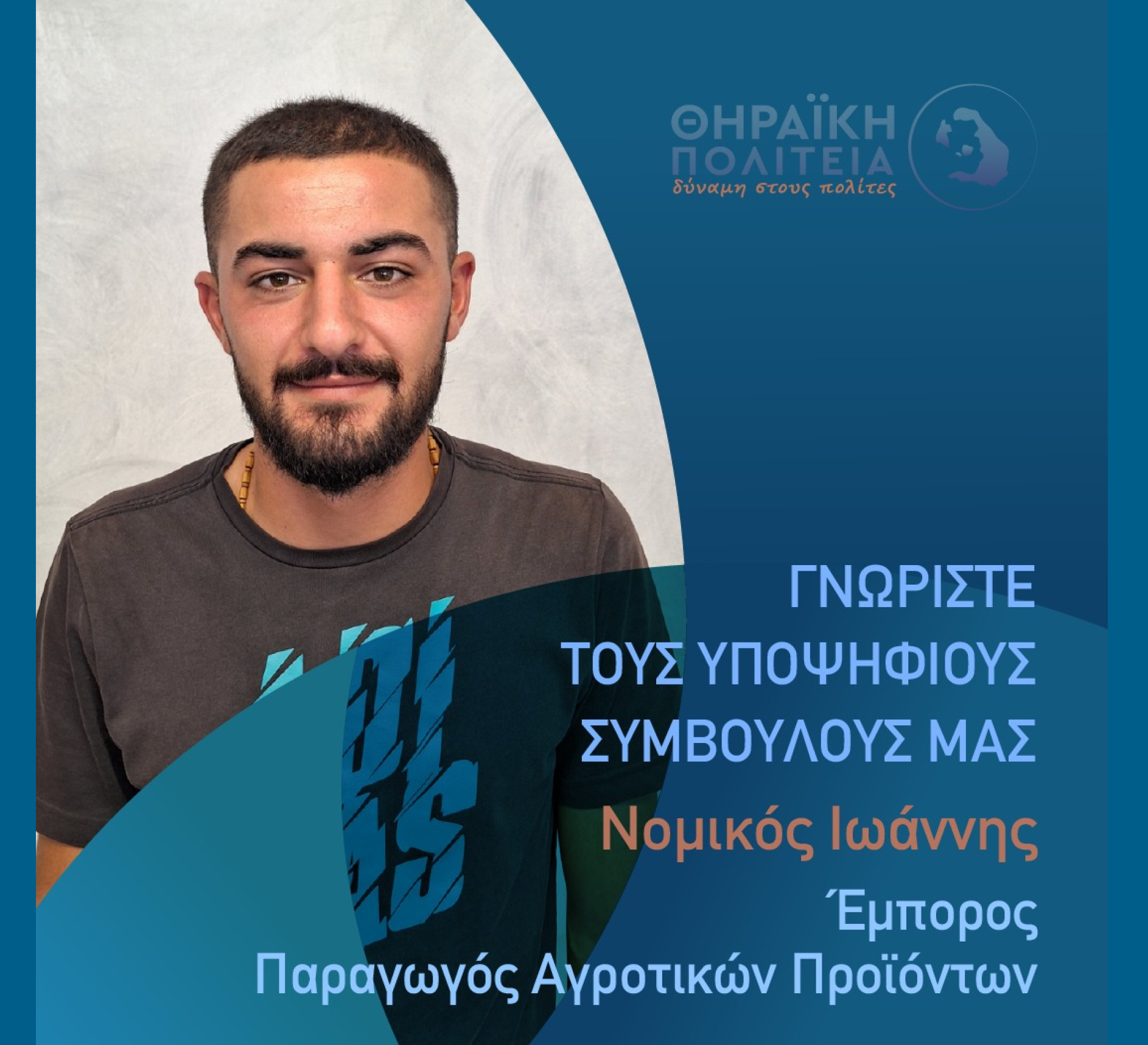Η Θηραϊκή Πολιτεία ανακοινώνει τον υποψήφιο Δημοτικό Σύμβουλο κ. Νομικό Ιωάννη