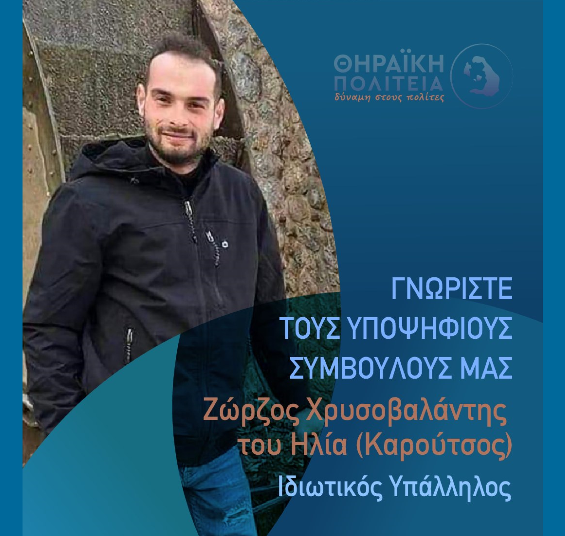 Η Θηραϊκή Πολιτεία ανακοινώνει τον υποψήφιο Δημοτικό Σύμβουλο κ. Ζώρζο Χρυσοβαλάντη (Καρούτσος)