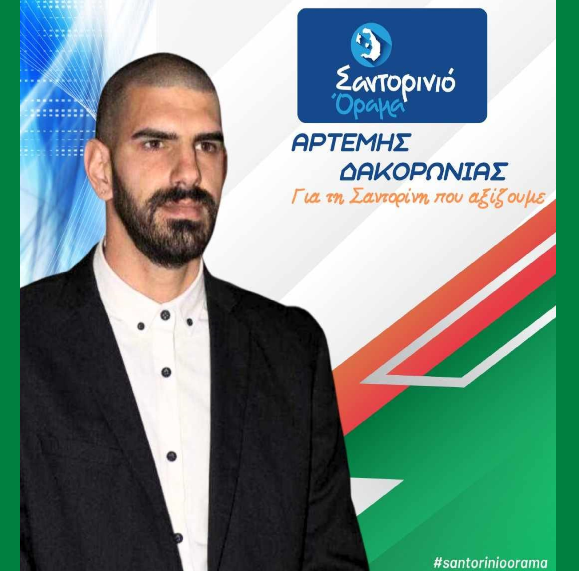 Το Σαντορινιό Όραμα ανακοινώνει τον Δημοτικό Σύμβουλο κ Δακορώνια Αρτέμη