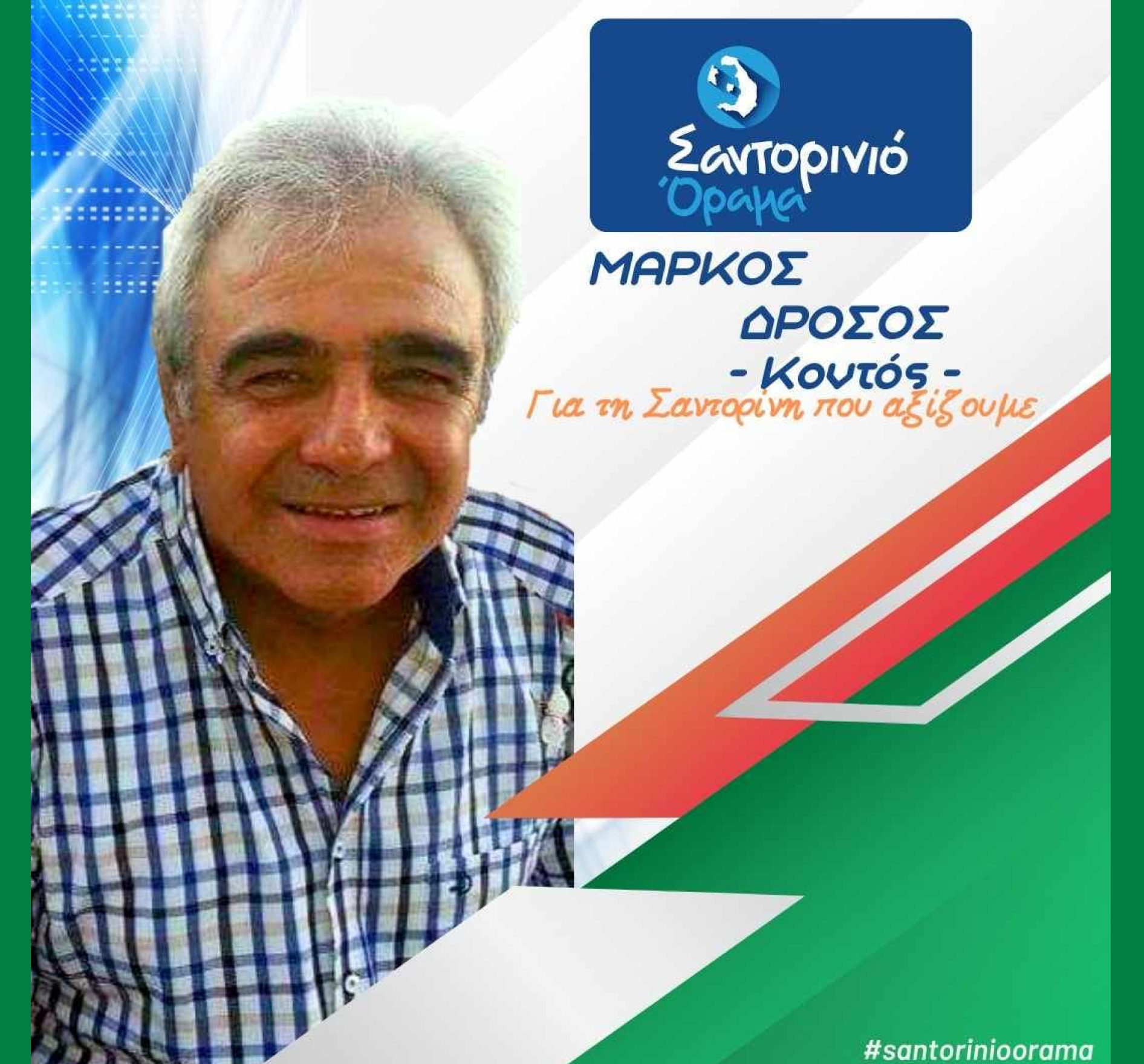 Το Σαντορινιό Όραμα ανακοινώνει τον Δημοτικό Σύμβουλο κ Δρόσο Μάρκο ( Κοντός )