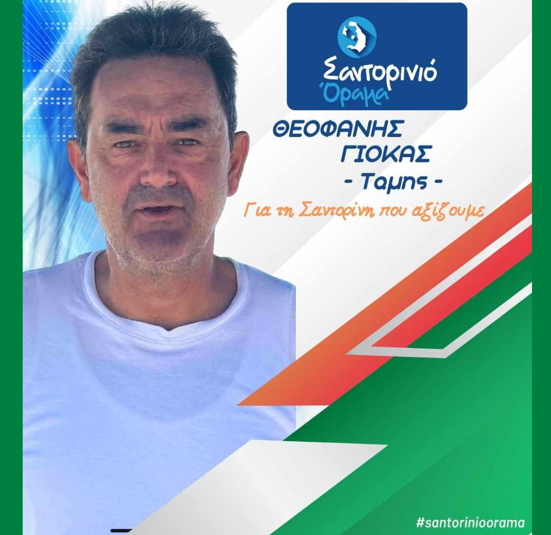 Το Σαντορινιό Όραμα ανακοινώνει τον Δημοτικό Σύμβουλο κ Γιόκα Θεοφάνη (ΤΑΜΗΣ)