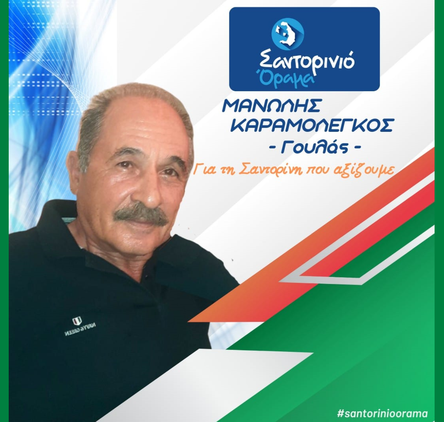 Το Σαντορινιό Όραμα ανακοινώνει τον Δημοτικό Σύμβουλο κ. Καραμολέγκο Μανώλη (Γουλάς)