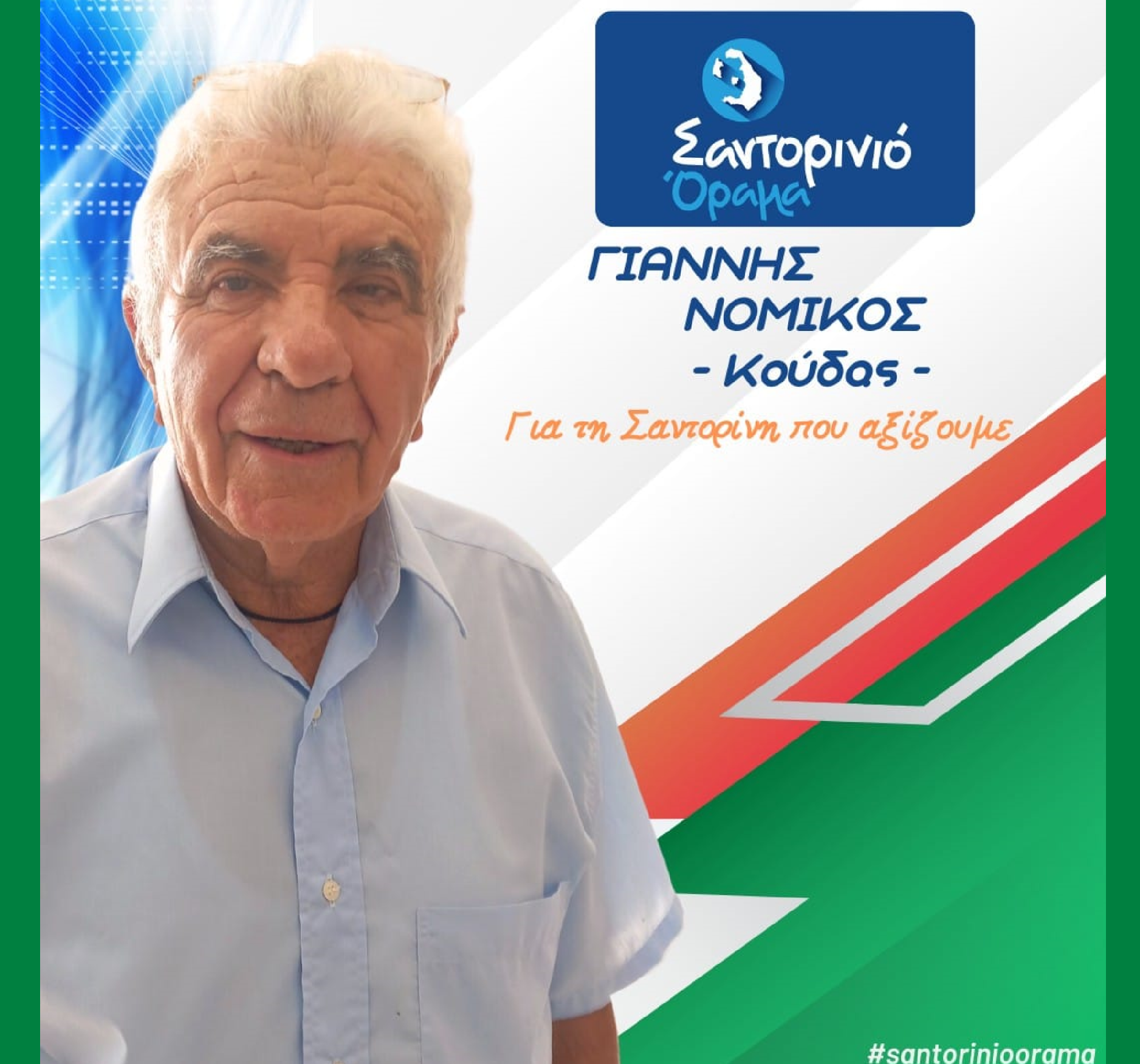 Το Σαντορινιό Όραμα ανακοινώνει τον Δημοτικό Σύμβουλο κ. Νομικό Γιάννη (Κούδας)