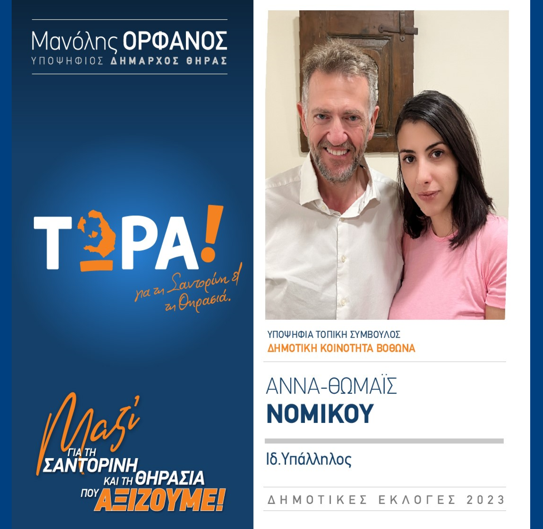 “ΤΩΡΑ! για τη Σαντορίνη και τη Θηρασιά” ανακοινώνει την υποψήφια Τοπική Σύμβουλο κα. Άννα Θωμαϊς Νομικού στην Δημοτική Κοινότητα Βόθωνα