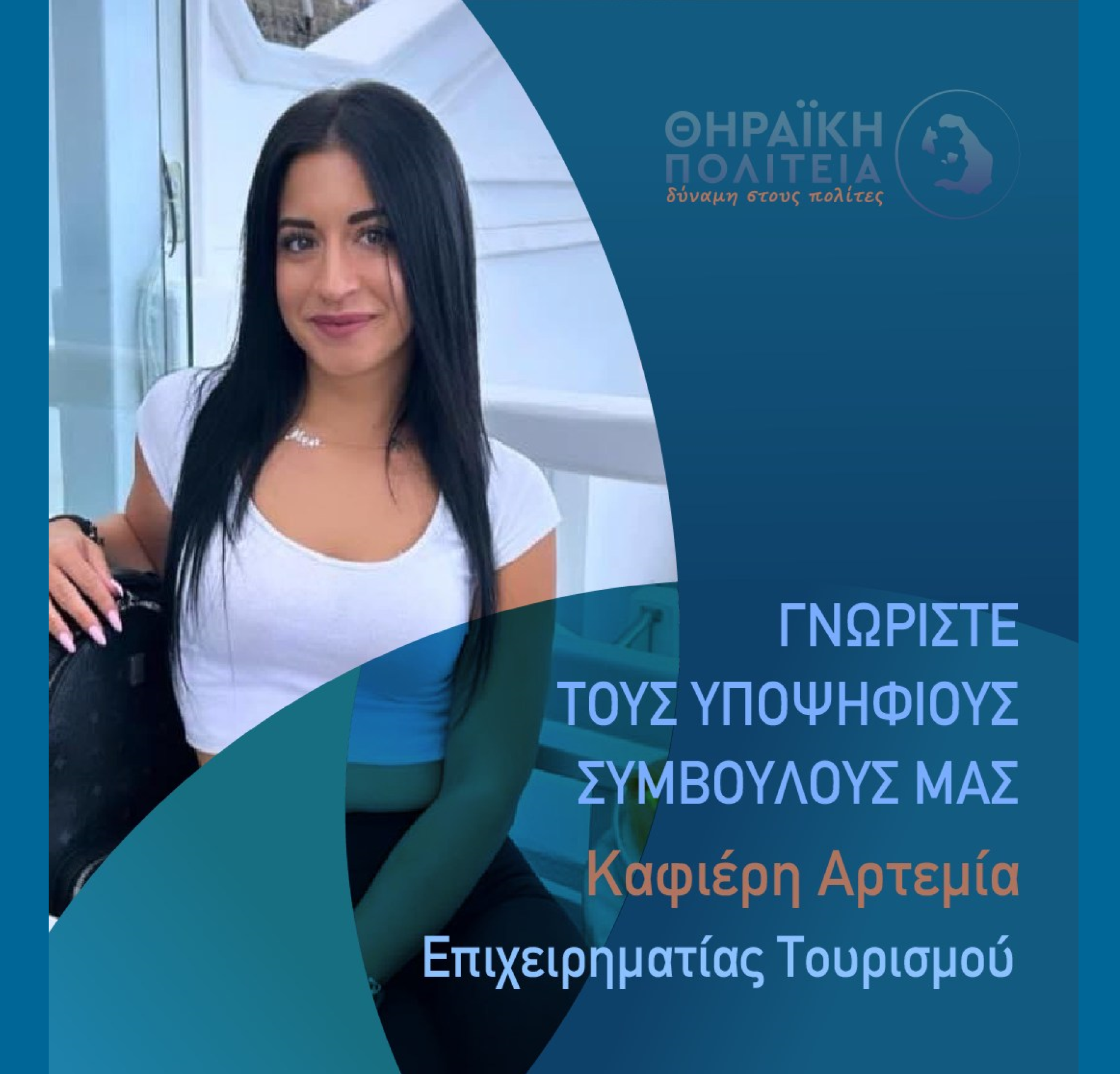 Η Θηραϊκή Πολιτεία ανακοινώνει την υποψήφια Δημοτική Σύμβουλο κ. Καφιέρη Αρτεμία  (Μπόμπολας)