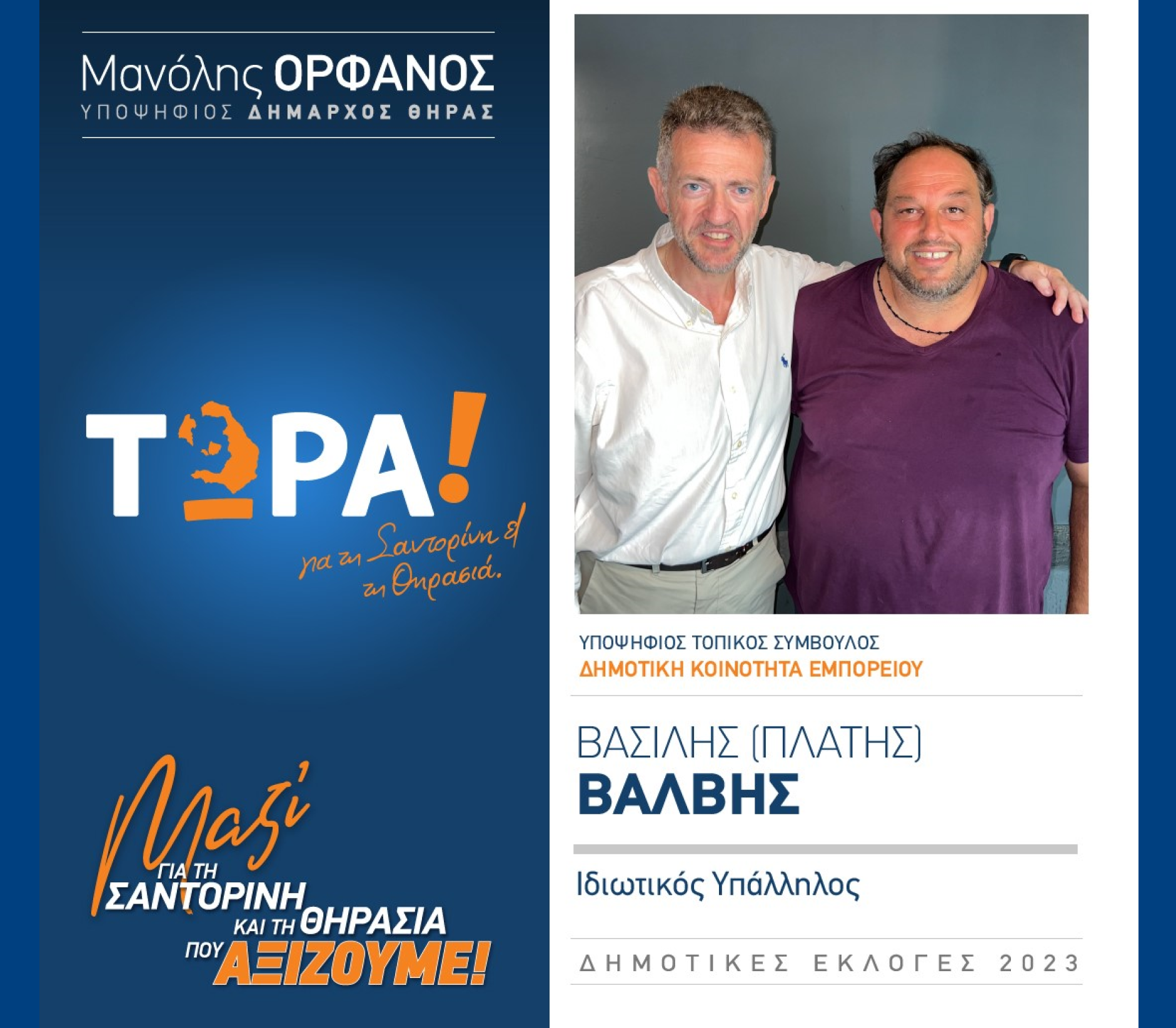 “ΤΩΡΑ! για τη Σαντορίνη και τη Θηρασιά” ανακοινώνει τον υποψήφιο Τοπικό Σύμβουλο κ. Βάλβη Βασίλη (ΠΛΑΤΗΣ) στην Δημοτική Κοινότητα Εμπορείου