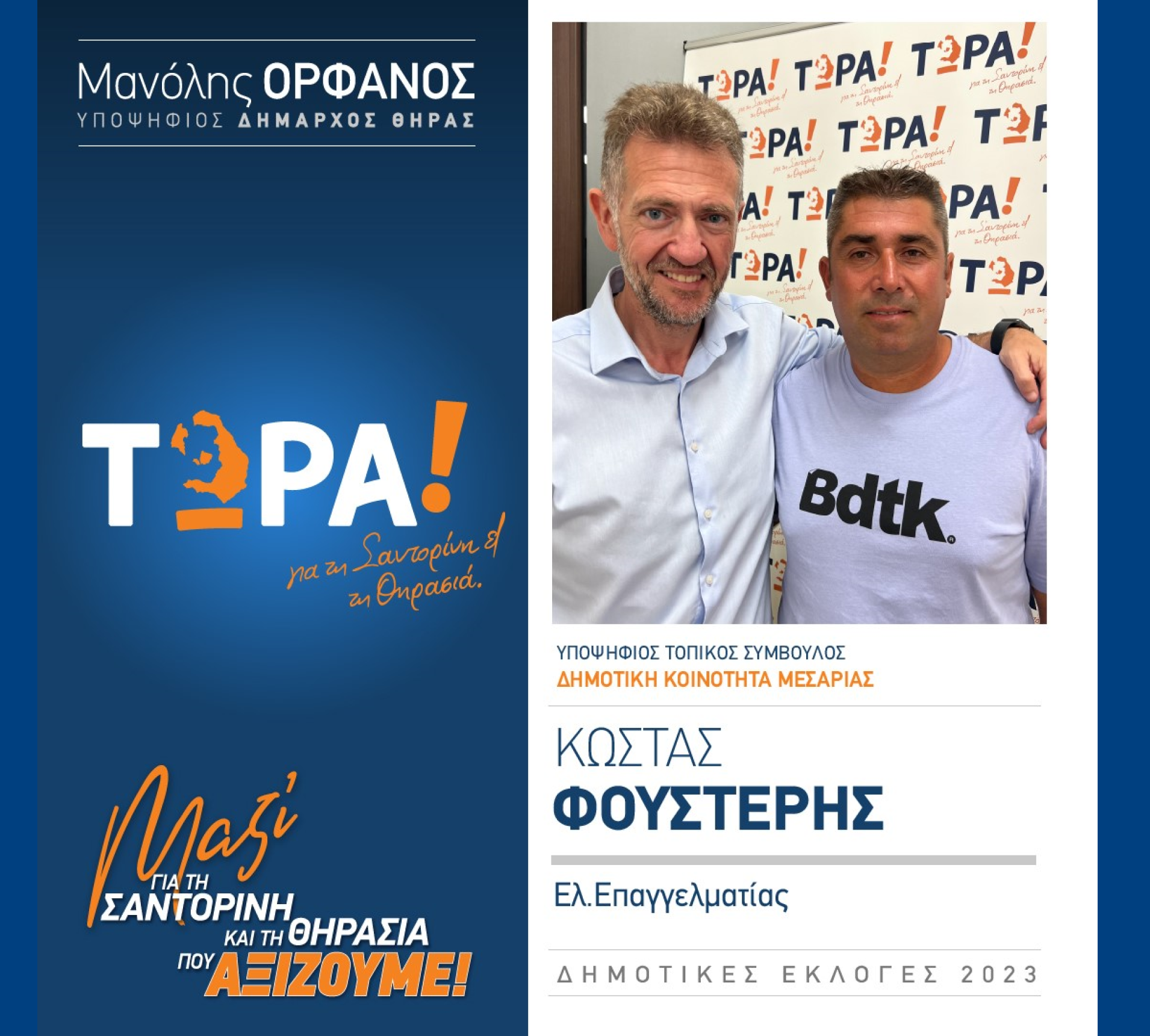 “ΤΩΡΑ! για τη Σαντορίνη και τη Θηρασιά” ανακοινώνει τον υποψήφιο Τοπικό Σύμβουλο κ. Φουστέρη Κώστα στην Δημοτική Κοινότητα Μεσαριάς