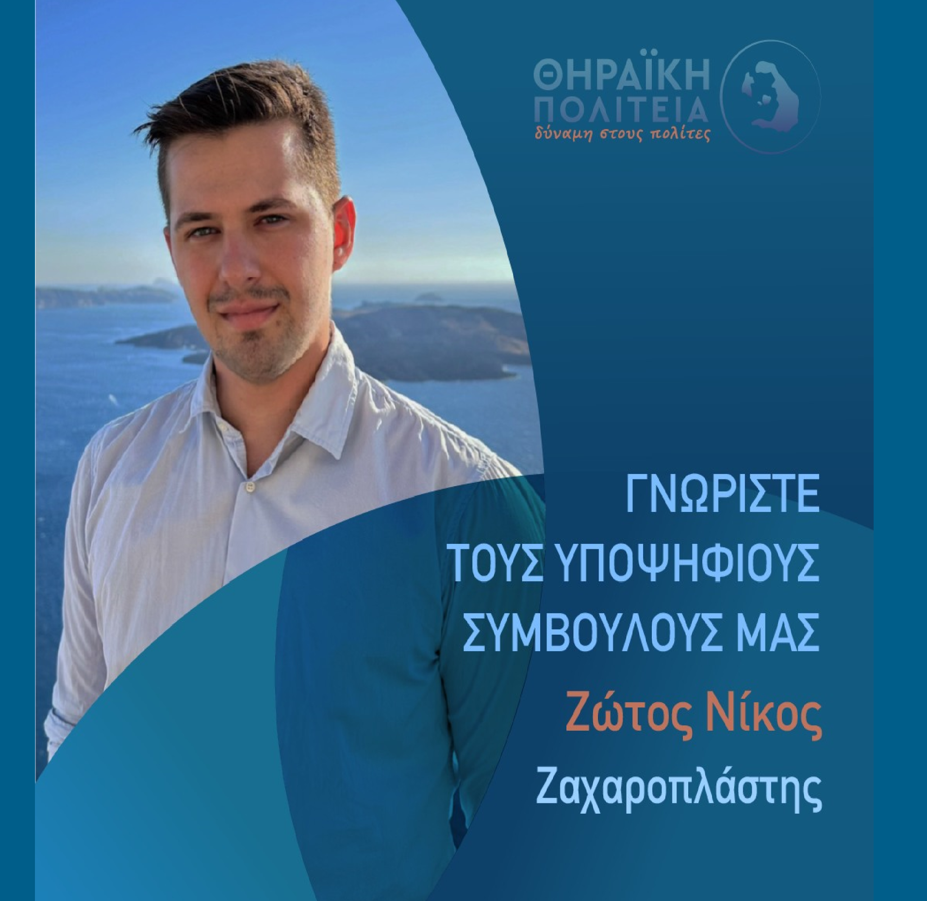 Η Θηραϊκή Πολιτεία ανακοινώνει τον υποψήφιο Δημοτικό Σύμβουλο κ. Ζώτο Νίκο